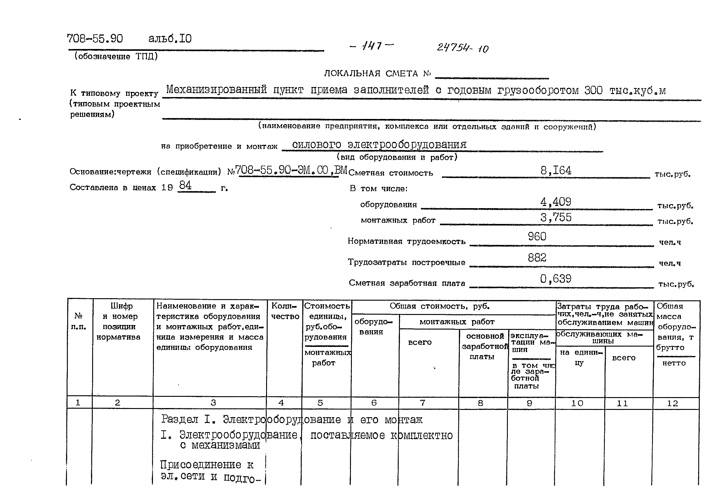 Типовой проект 708-55.90
