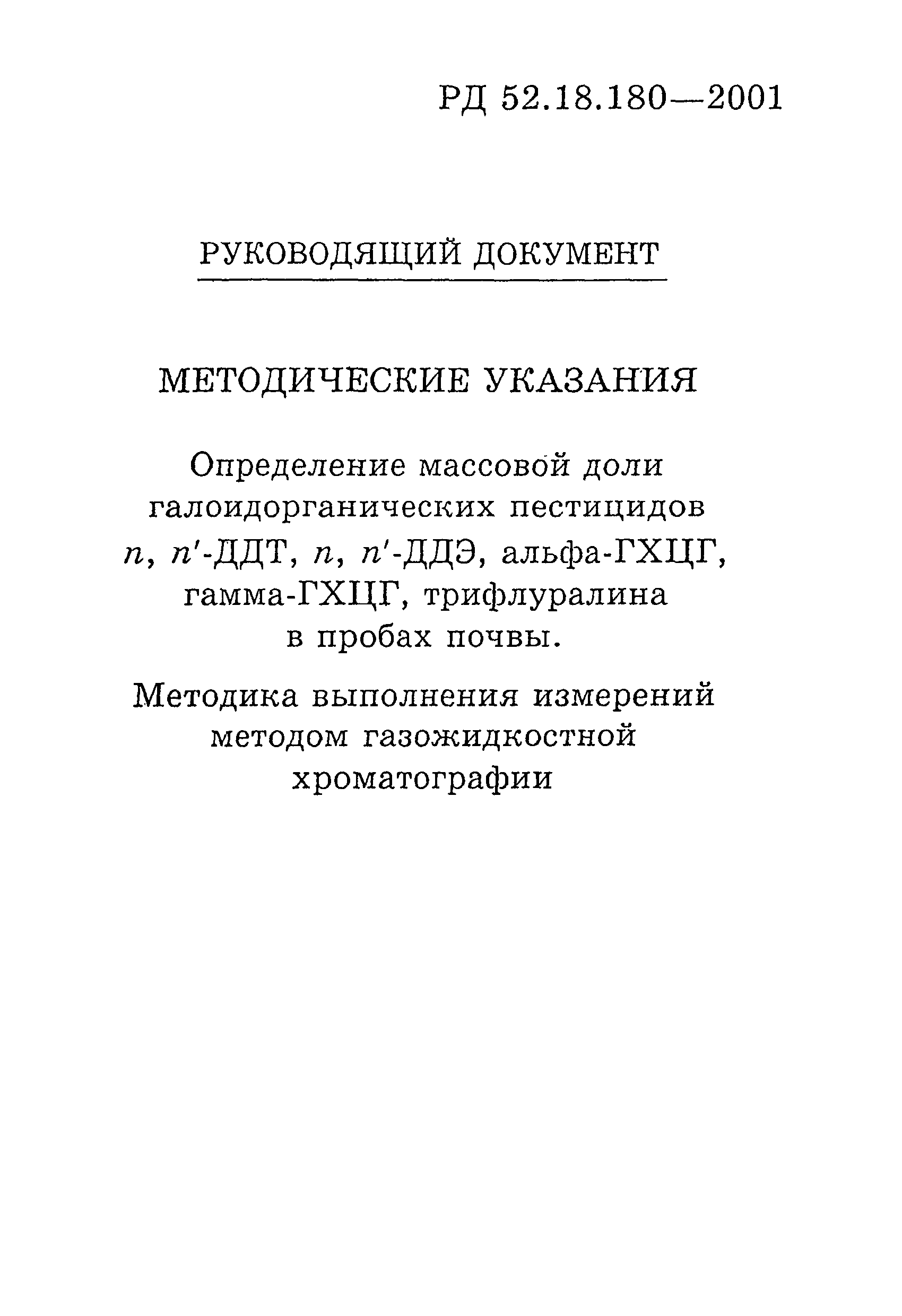 РД 52.18.180-2001