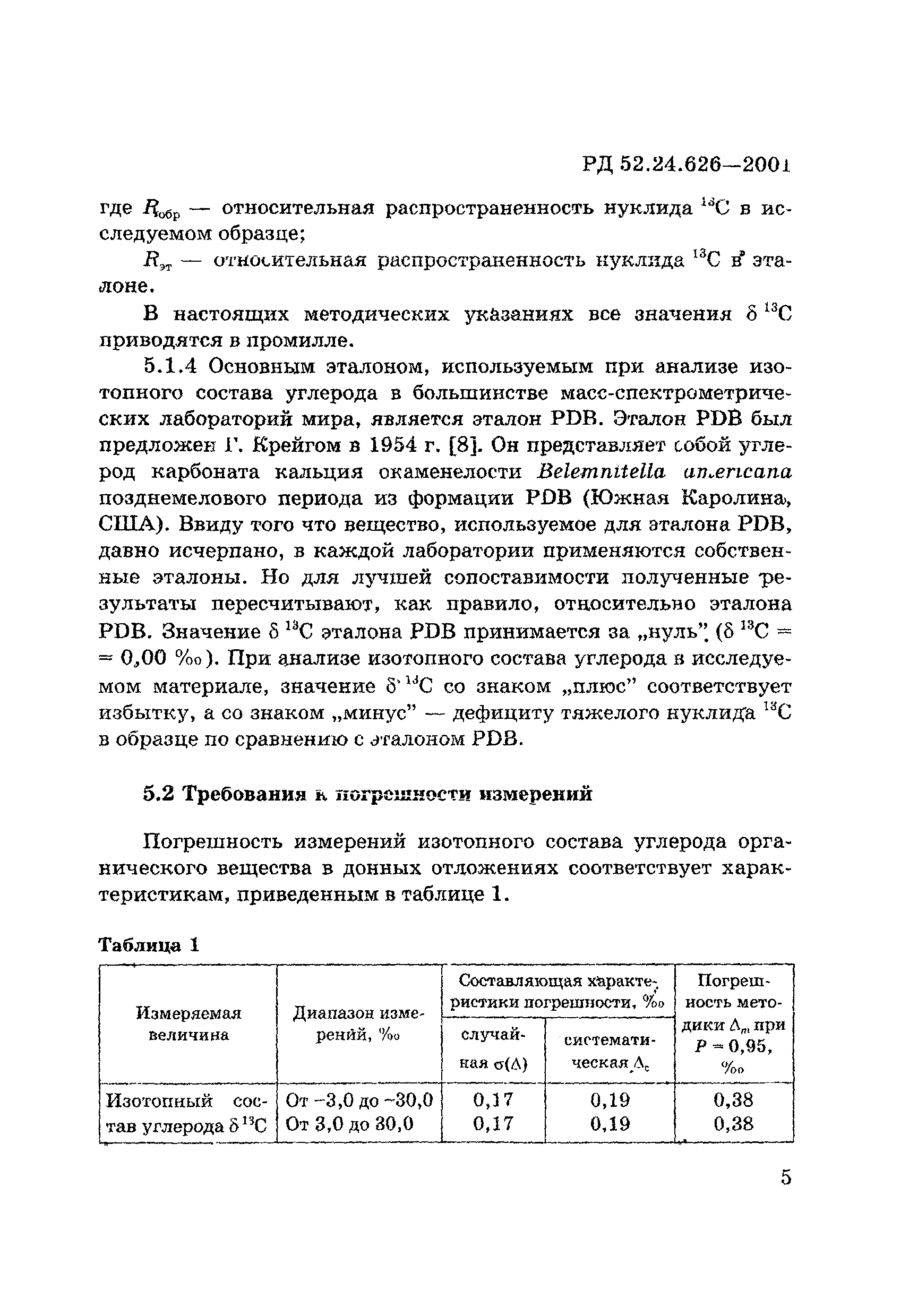 РД 52.24.626-2001
