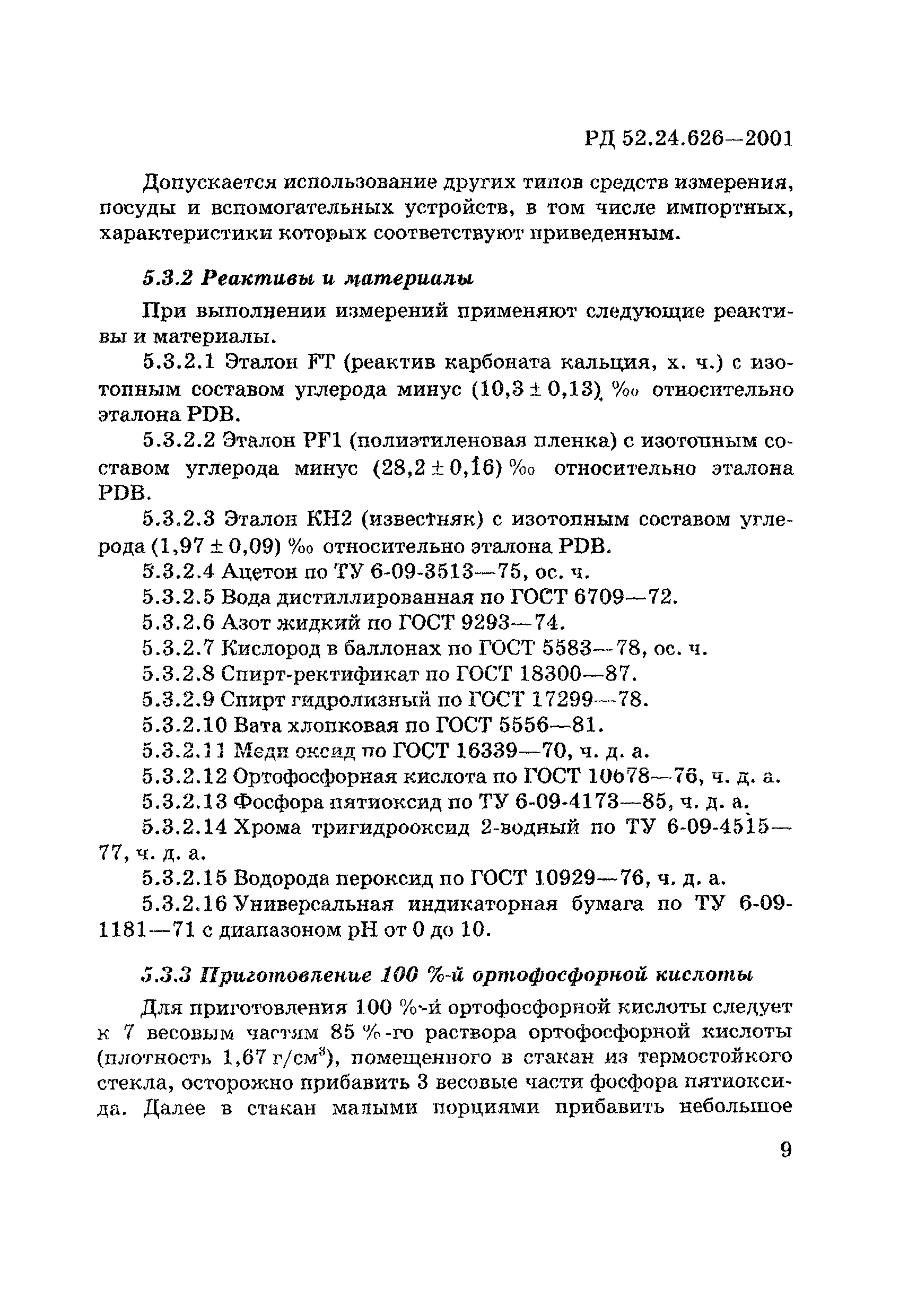 РД 52.24.626-2001
