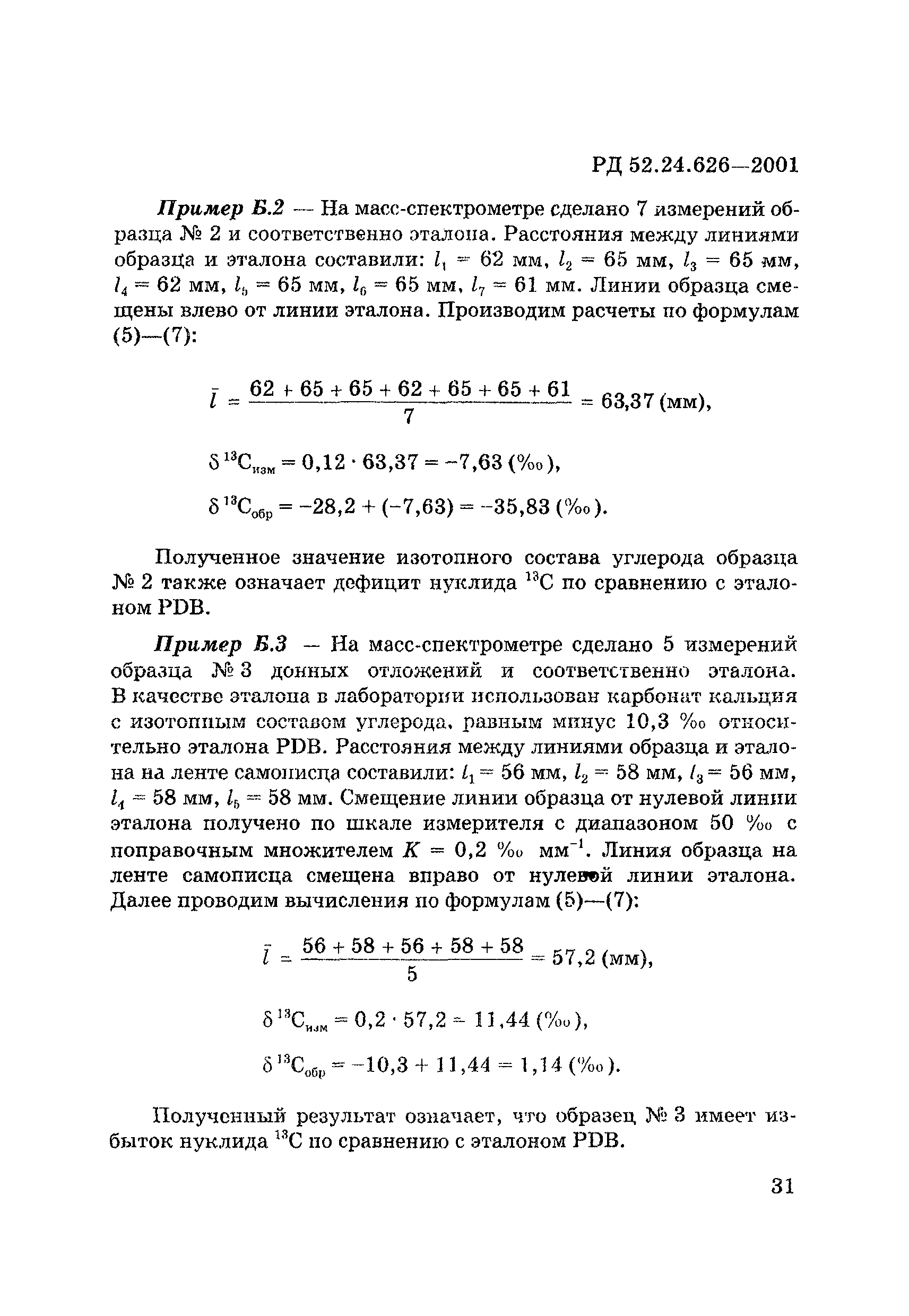 РД 52.24.626-2001