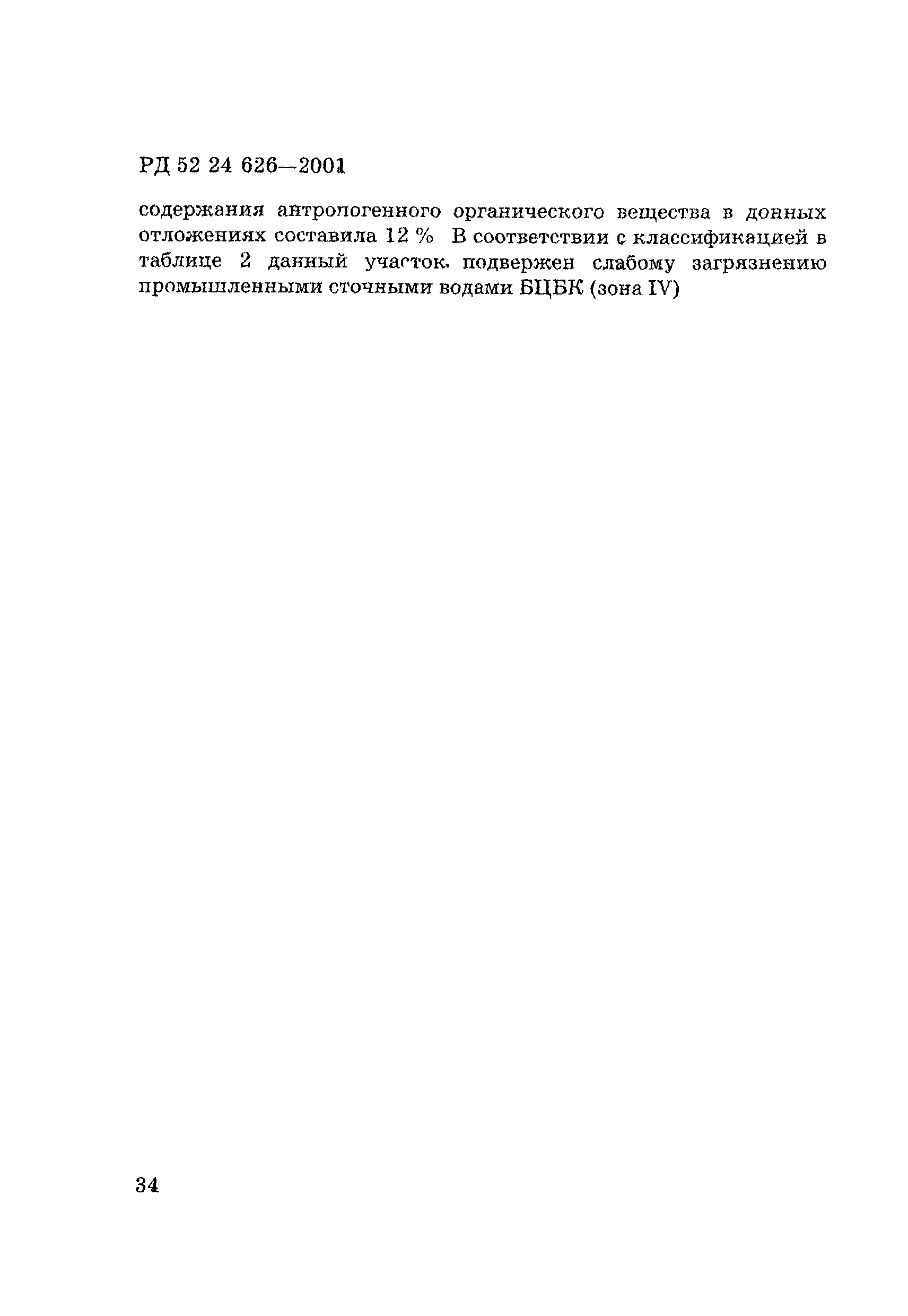 РД 52.24.626-2001