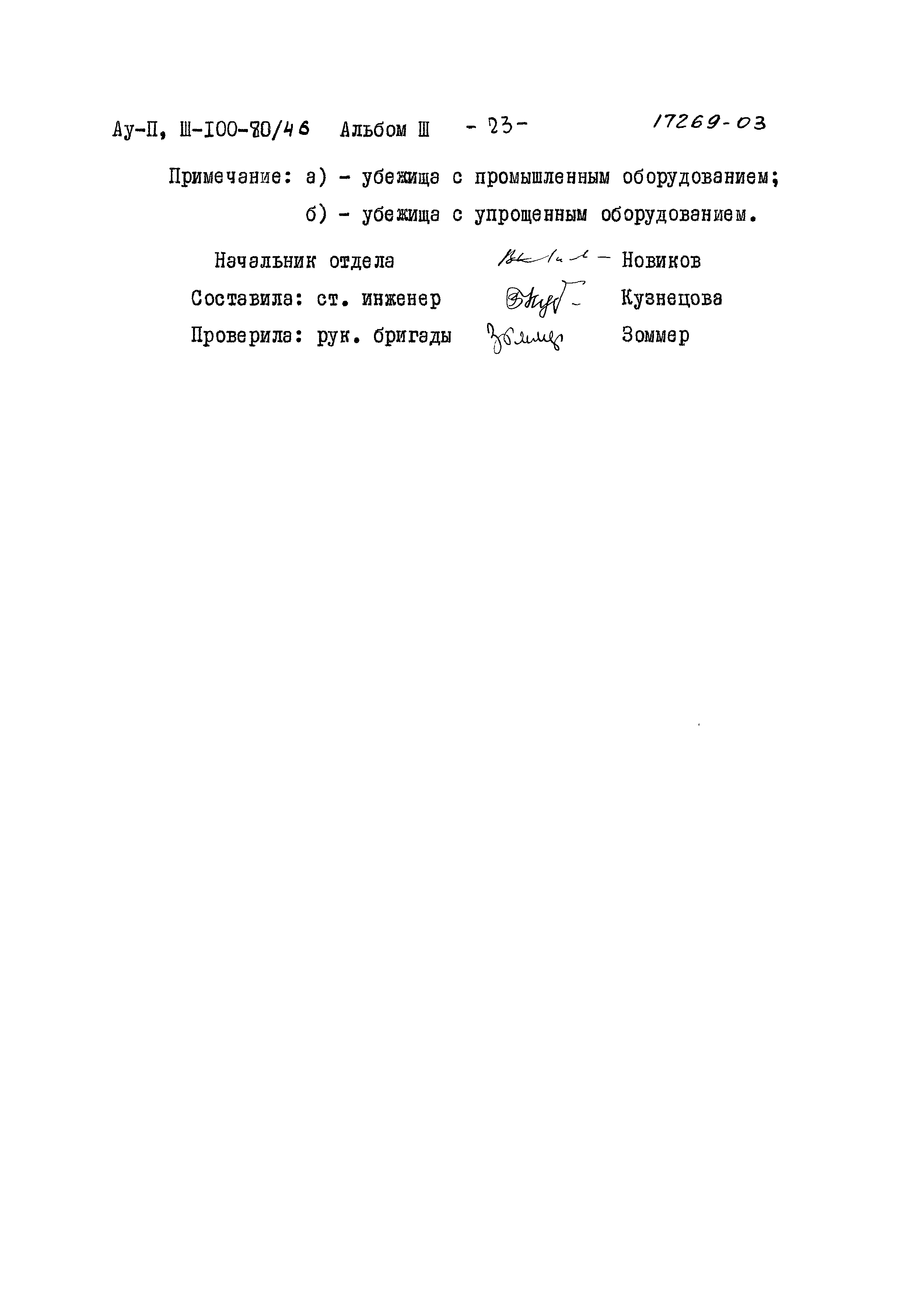 Типовой проект Ау-II,III-100-80/46