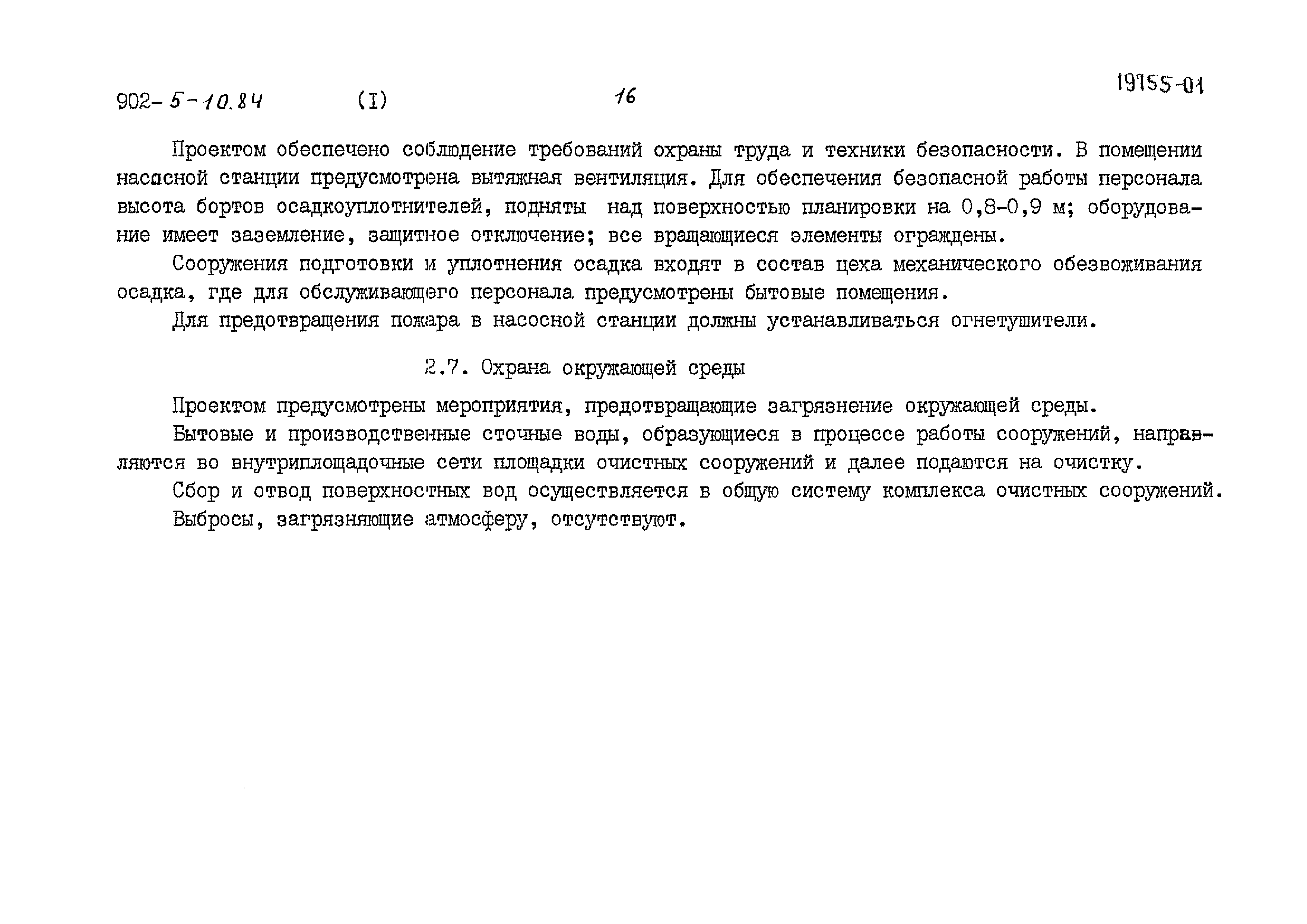 Типовой проект 902-5-10.84