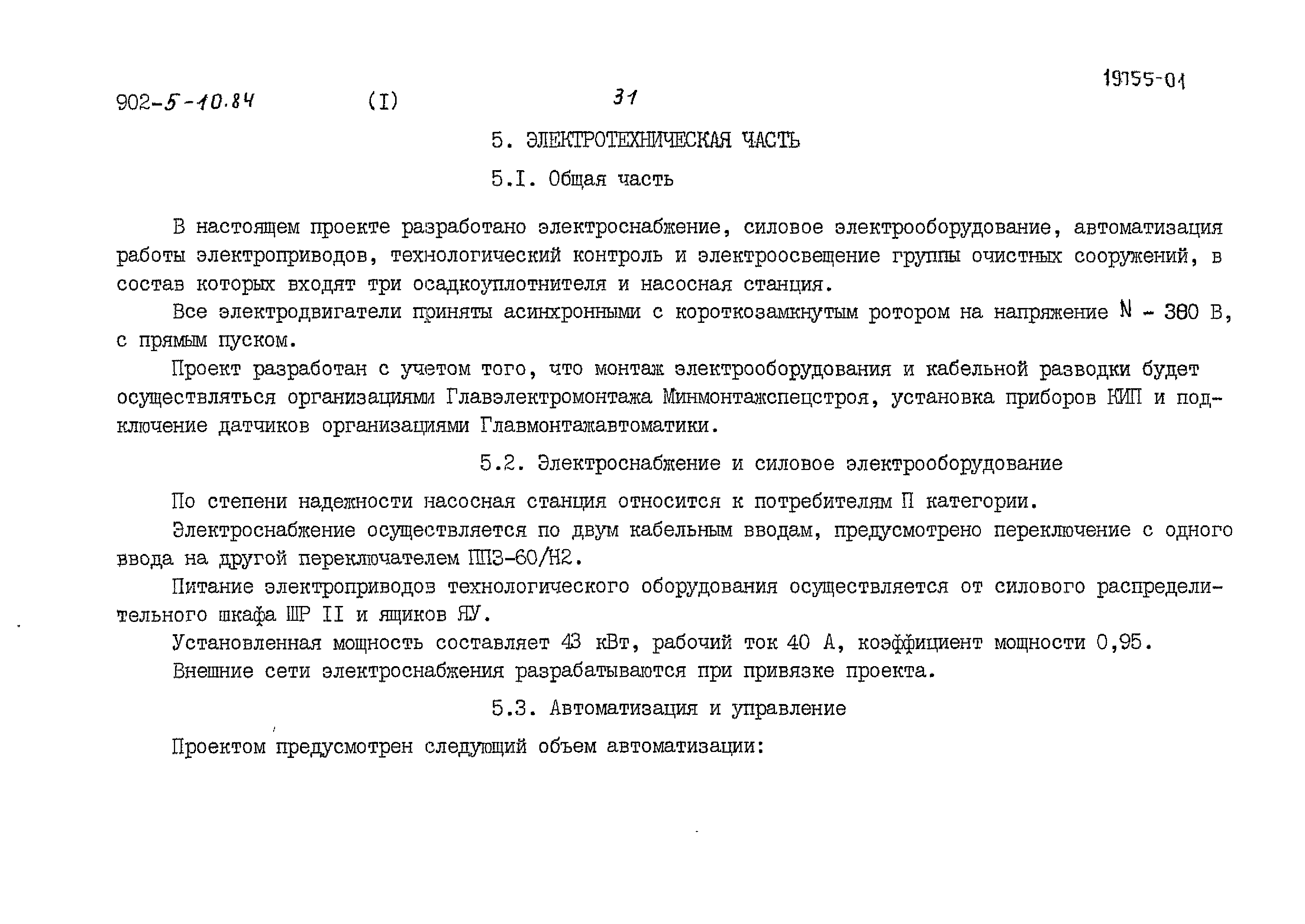 Типовой проект 902-5-10.84