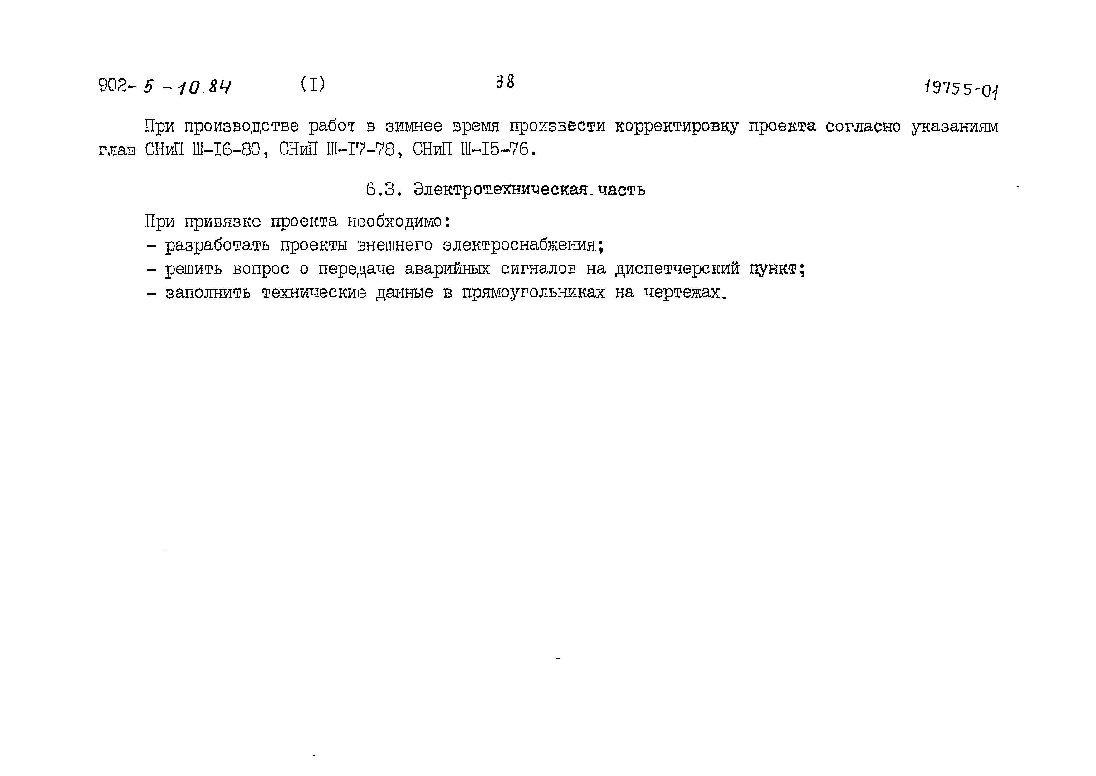 Типовой проект 902-5-10.84