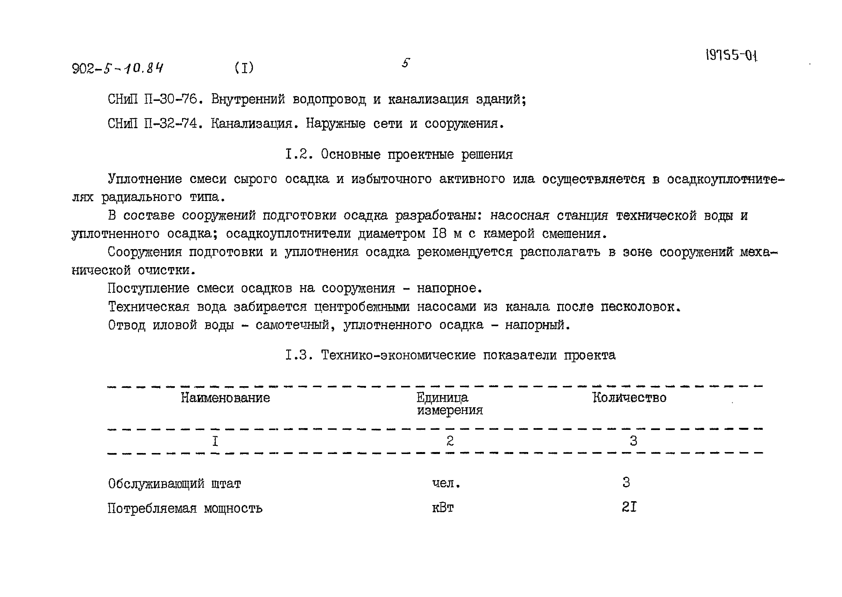 Типовой проект 902-5-10.84