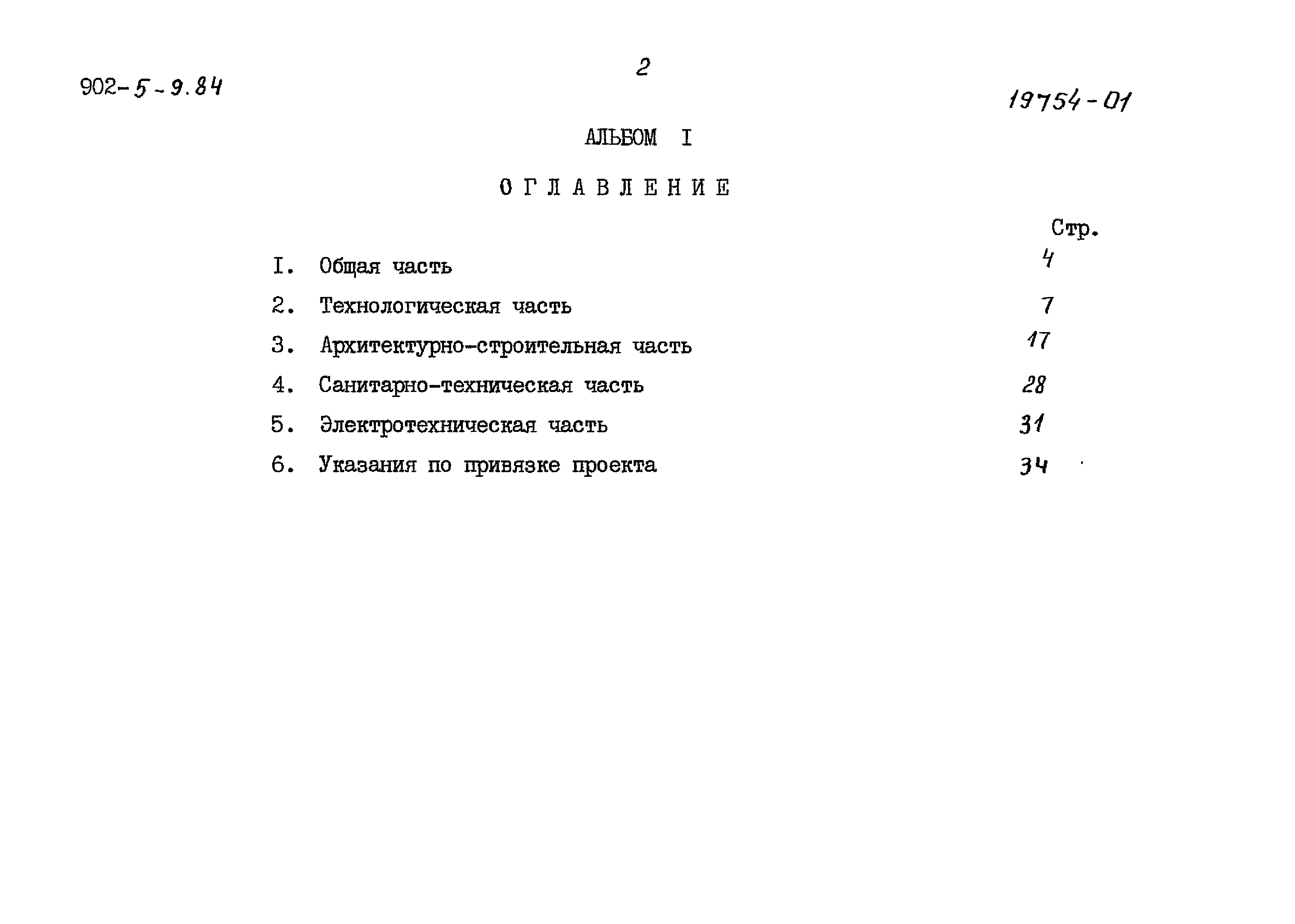 Типовой проект 902-5-9.84