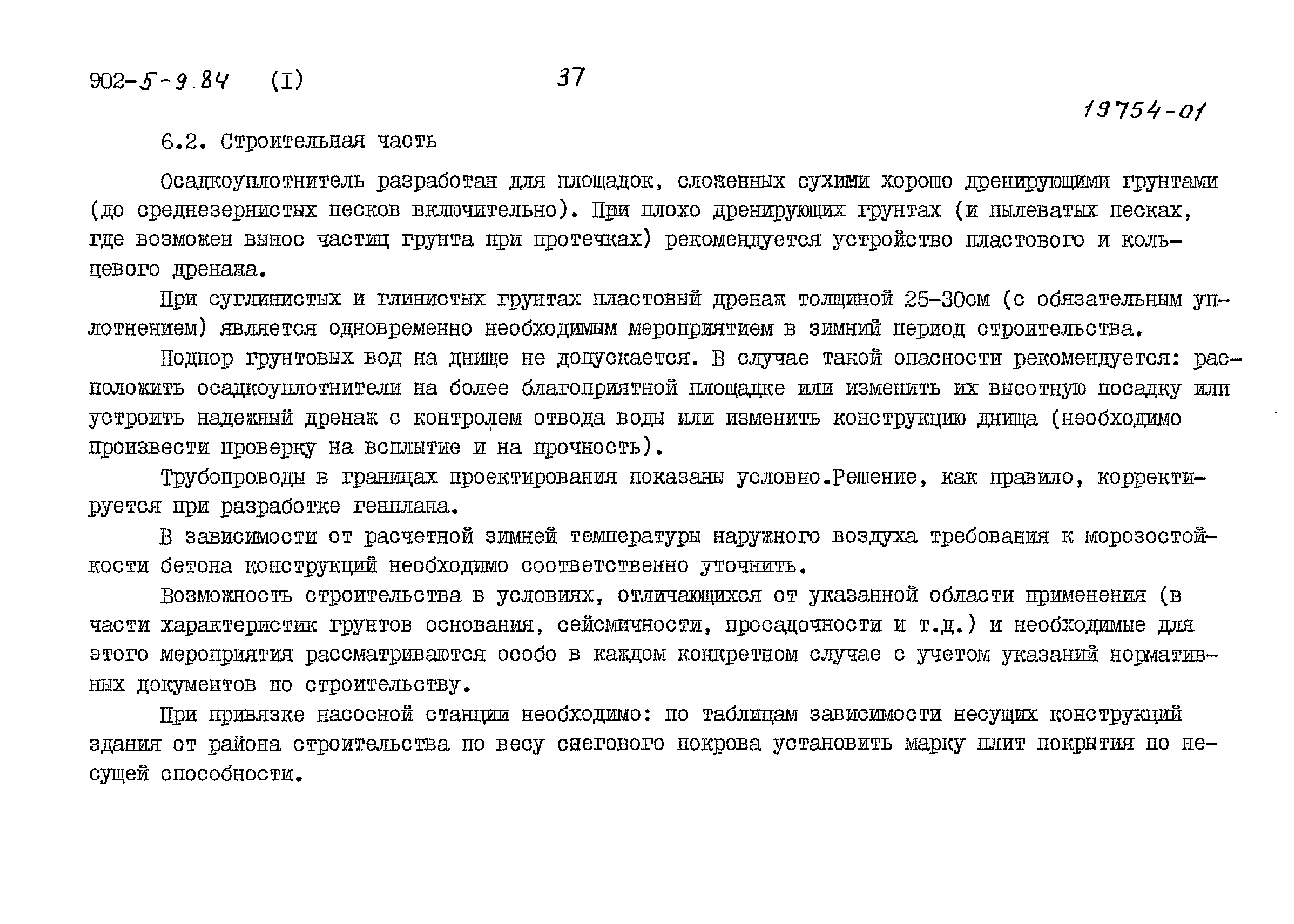 Типовой проект 902-5-9.84