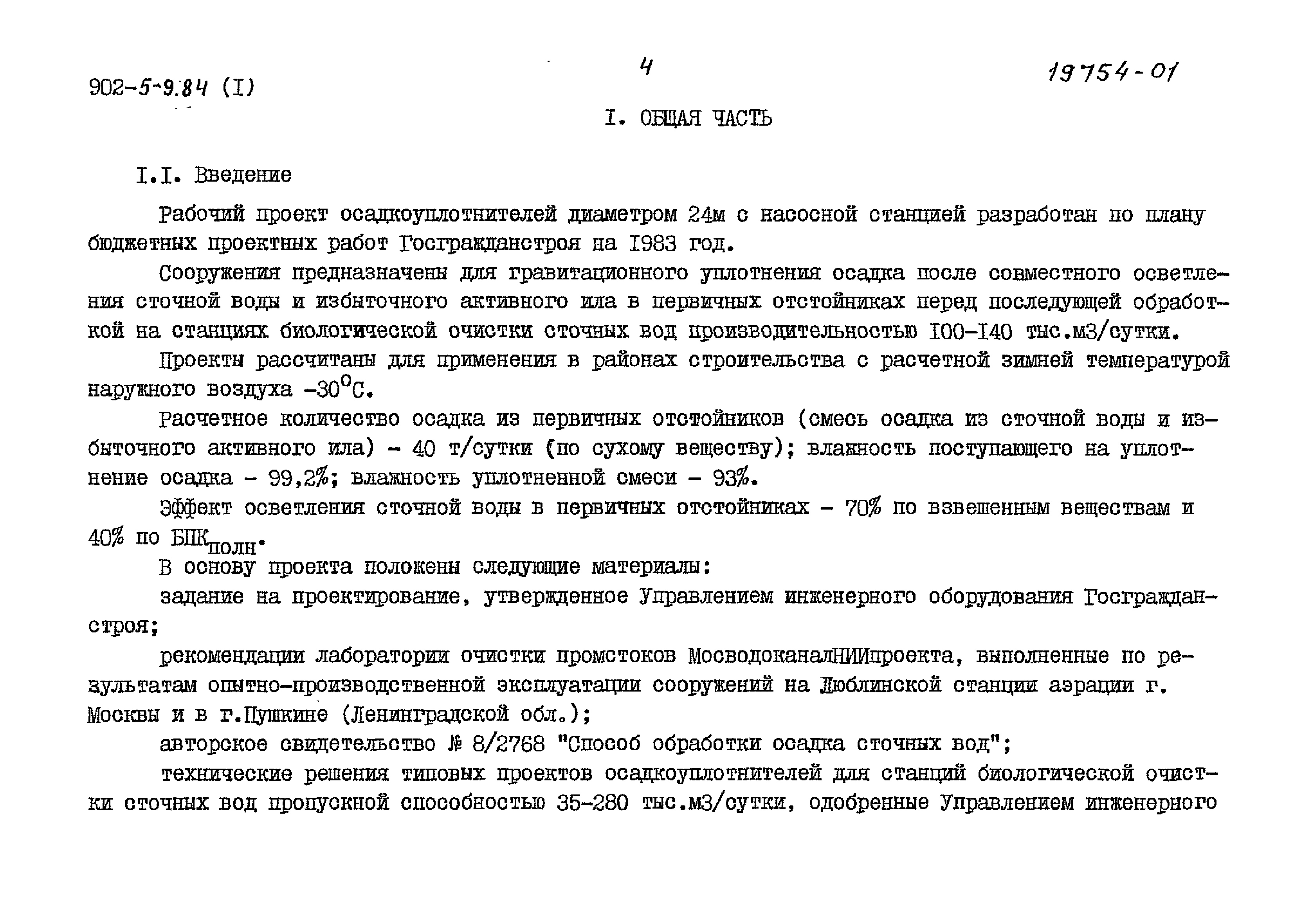 Типовой проект 902-5-9.84