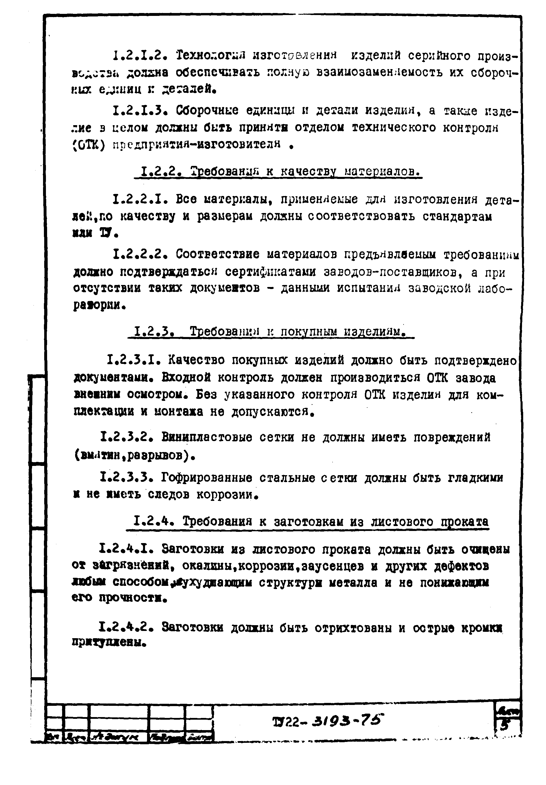 ТУ 22-3193-75