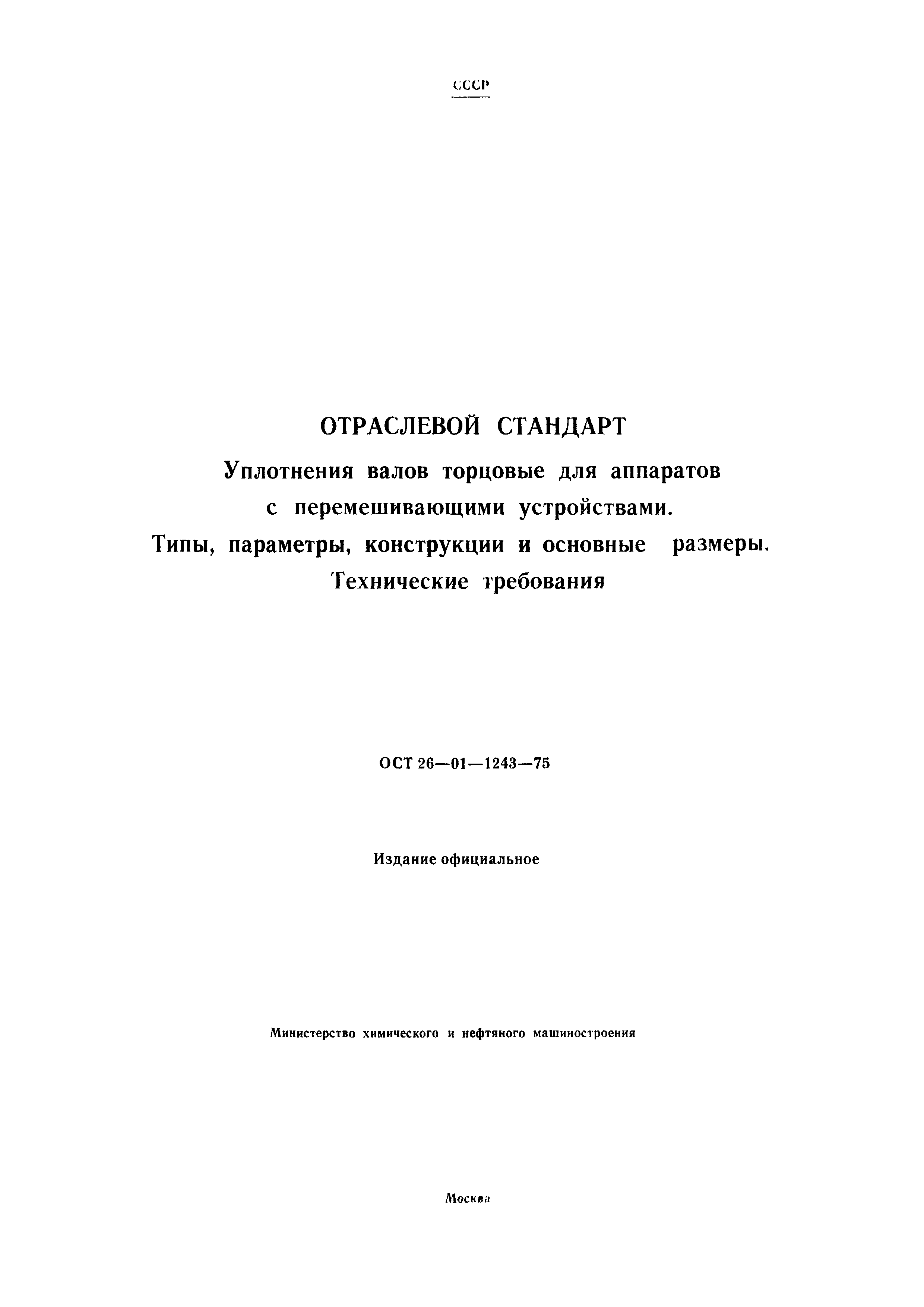 ОСТ 26-01-1243-75