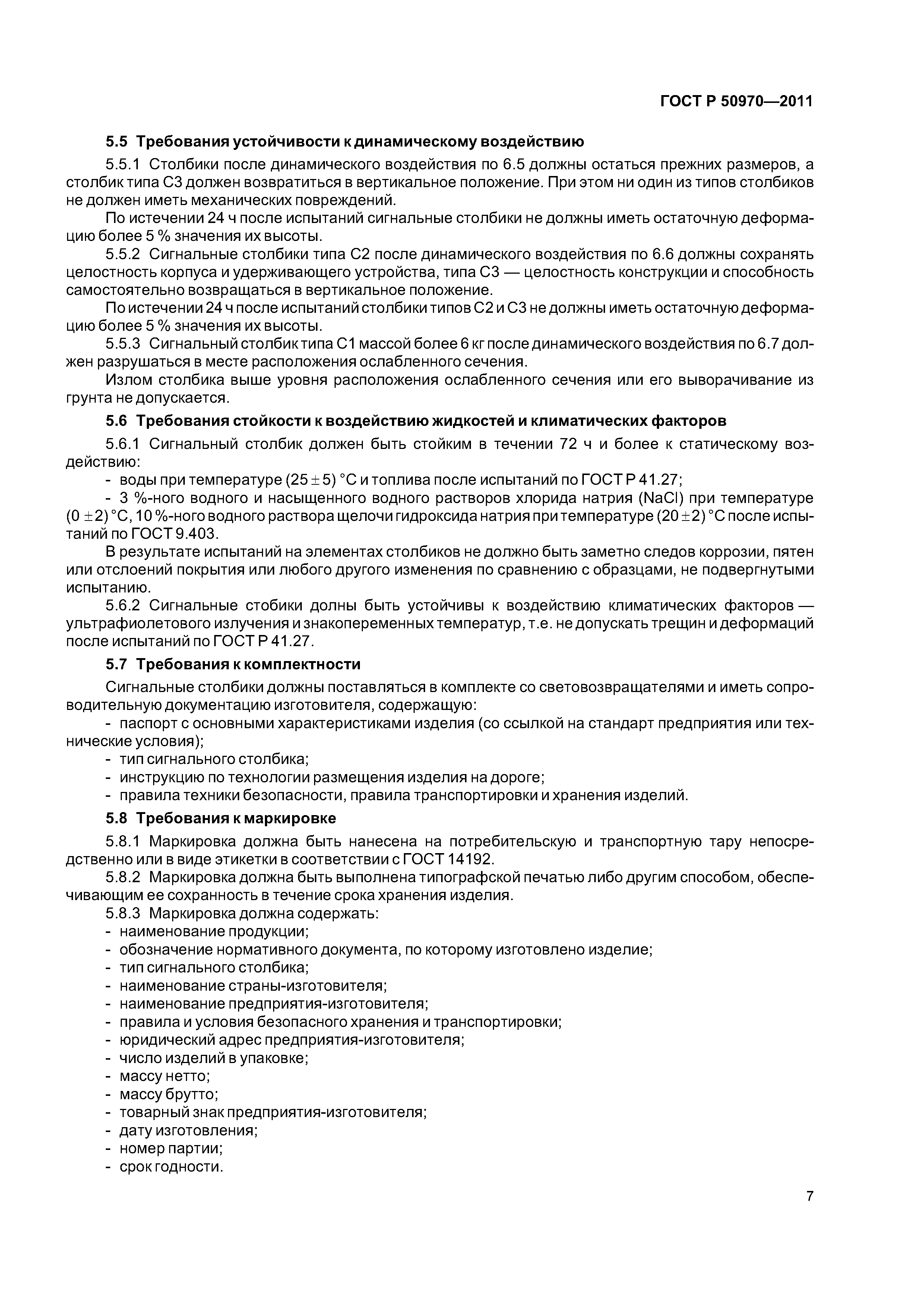 ГОСТ Р 50970-2011