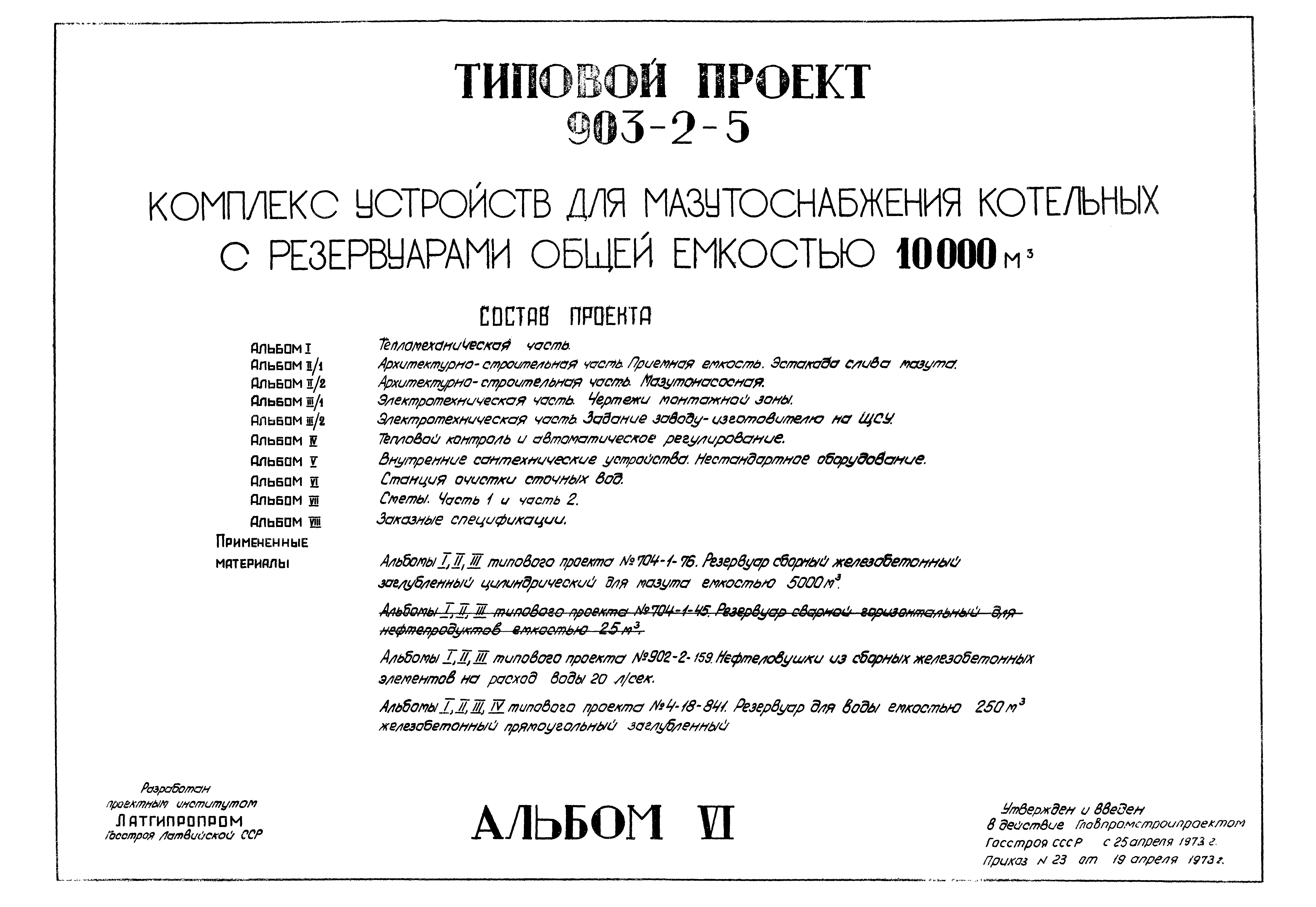Типовой проект 903-2-5