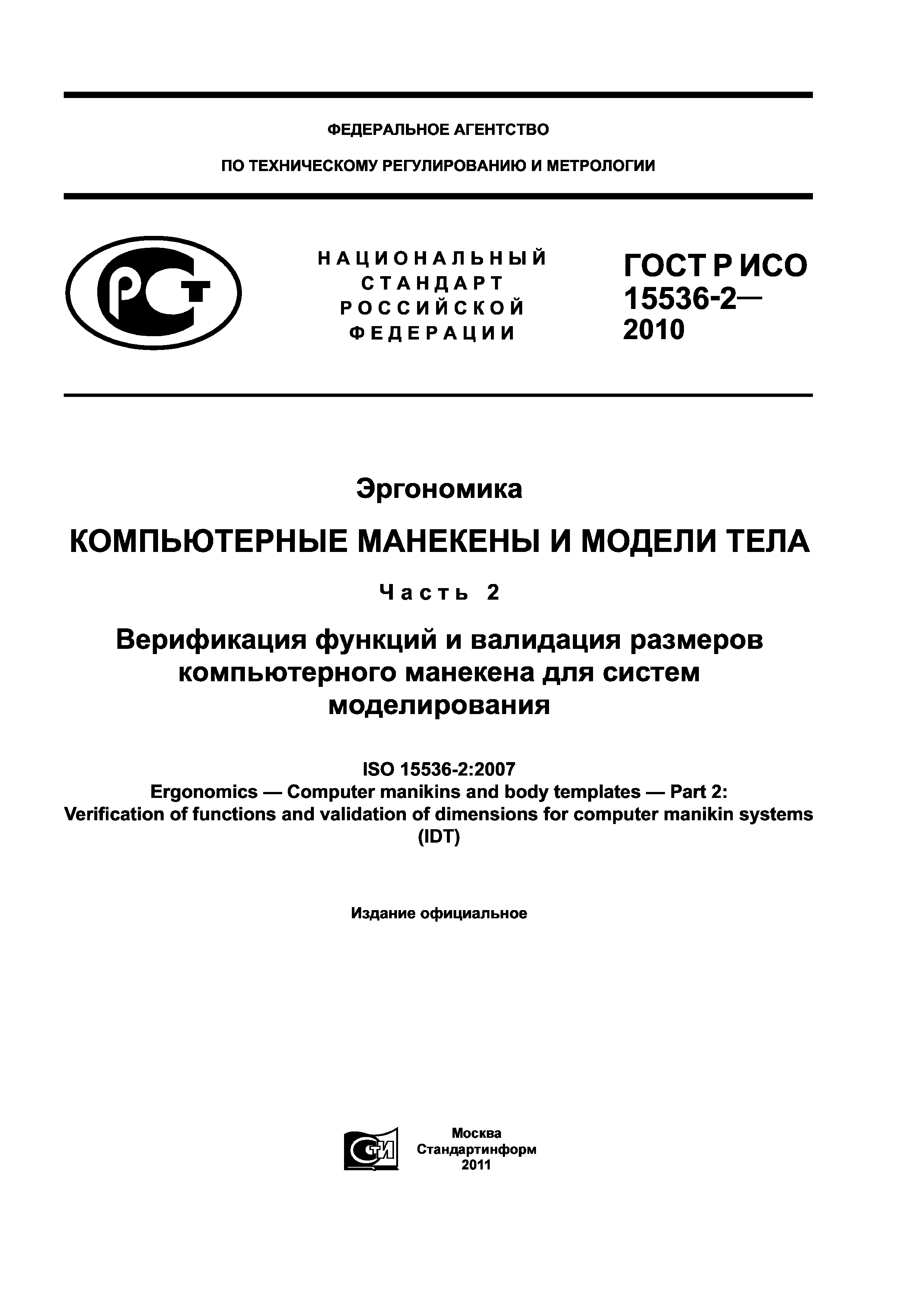 ГОСТ Р ИСО 15536-2-2010