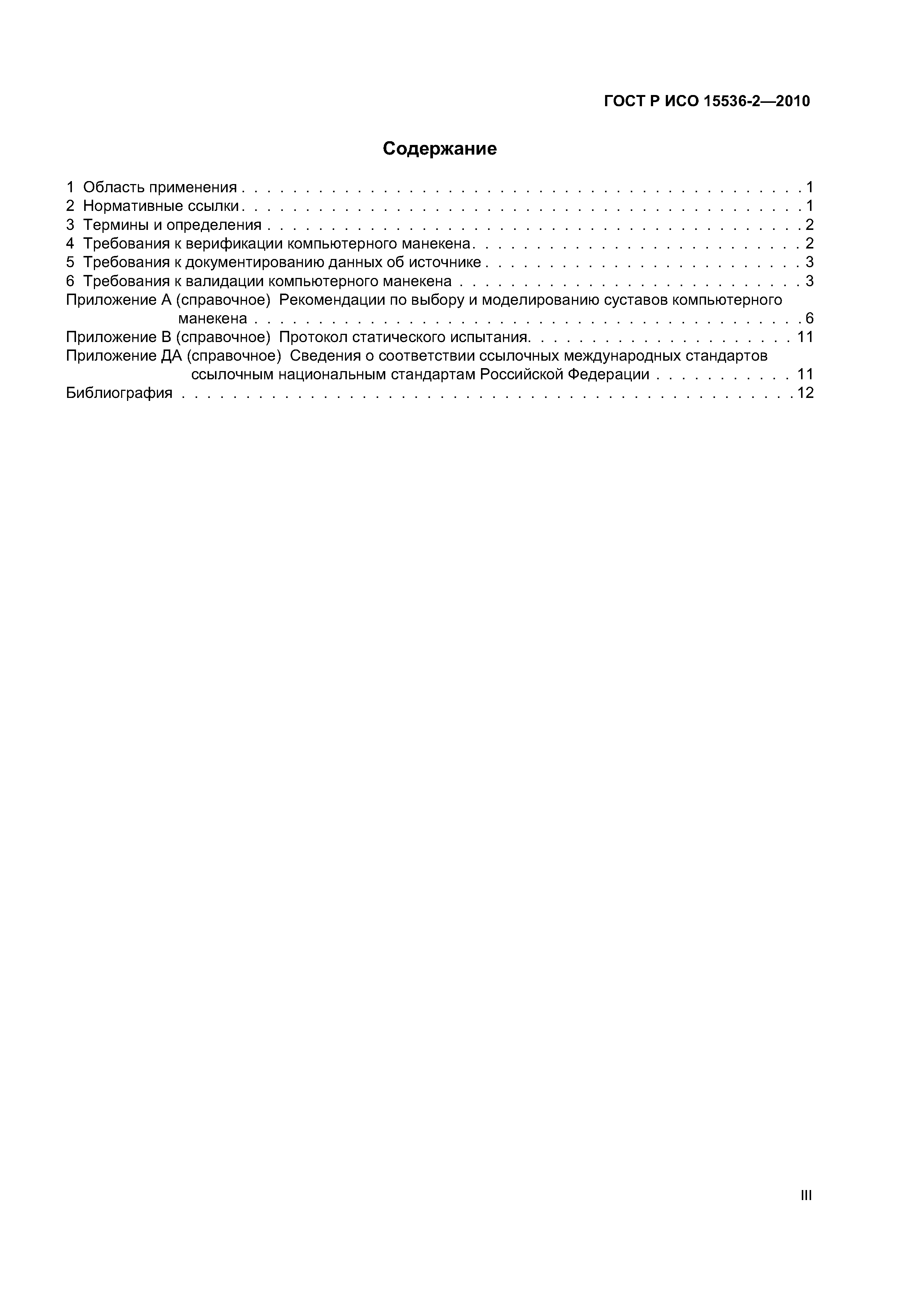 ГОСТ Р ИСО 15536-2-2010