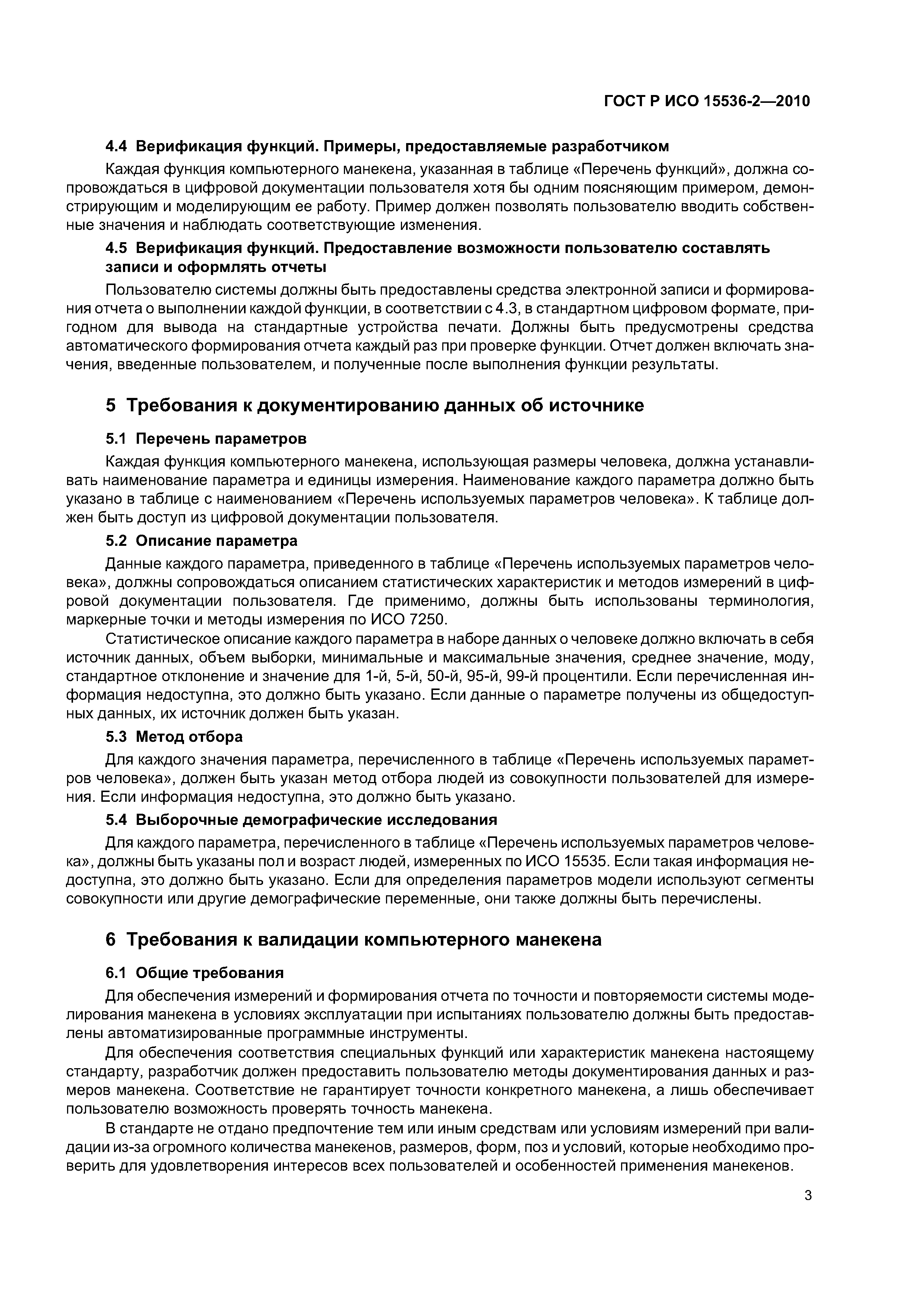 ГОСТ Р ИСО 15536-2-2010