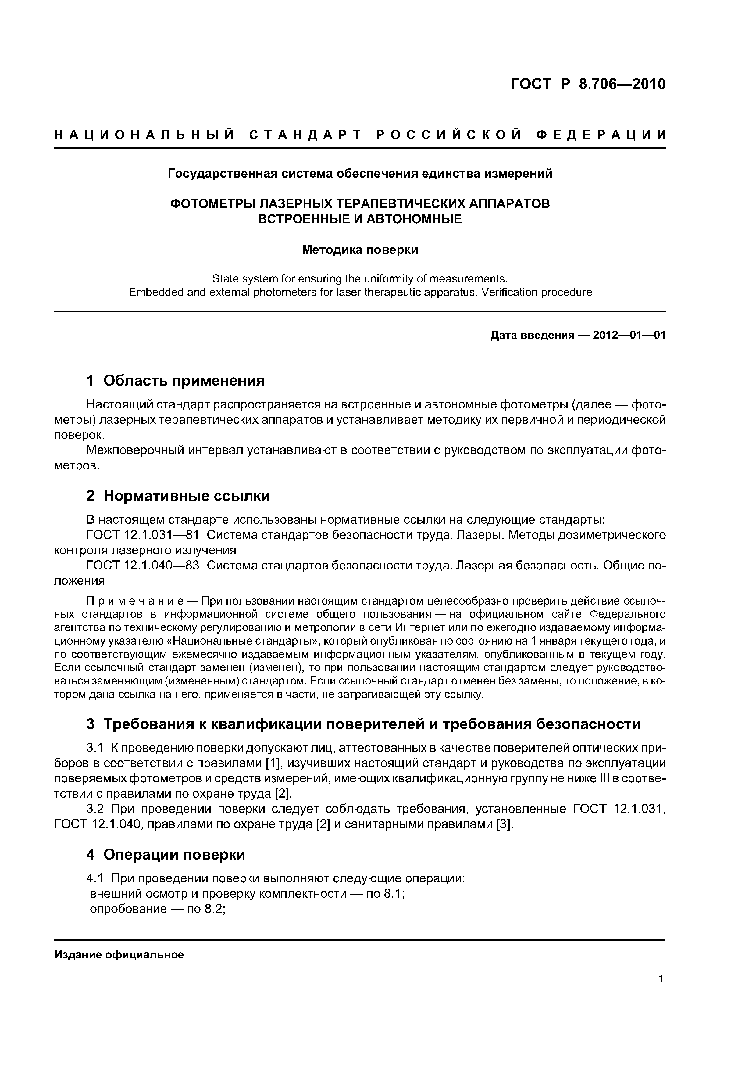 ГОСТ Р 8.706-2010