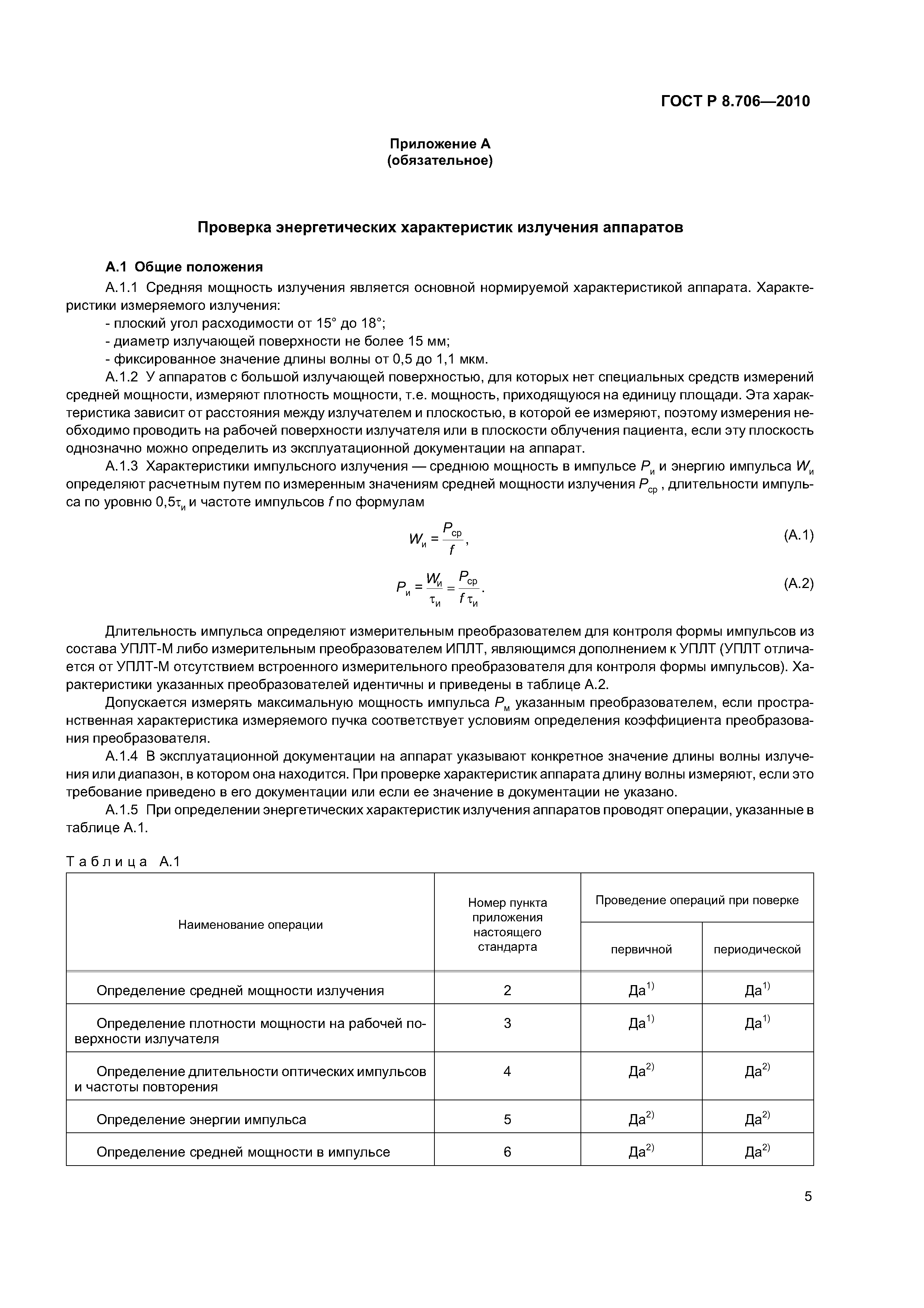 ГОСТ Р 8.706-2010