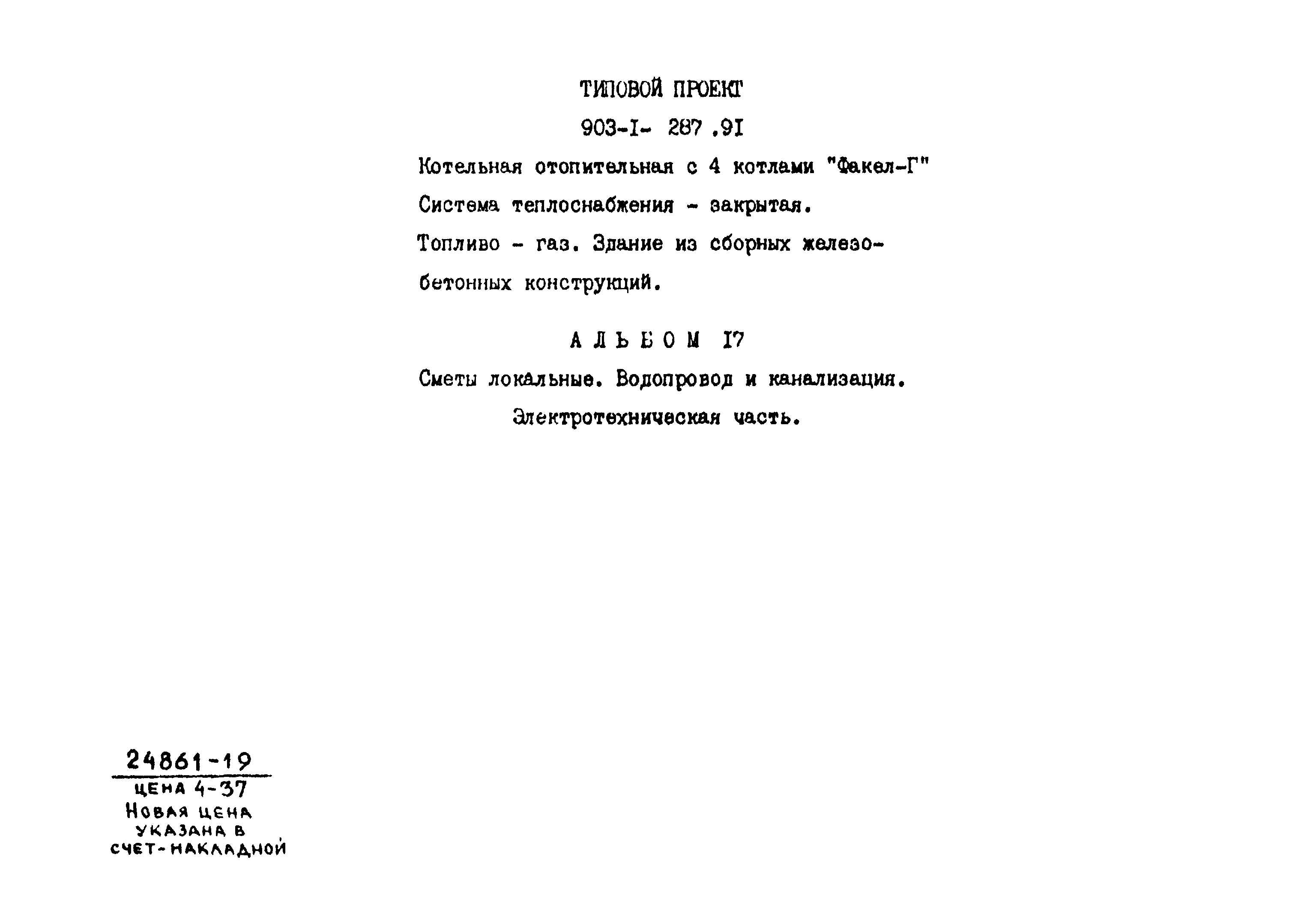 Типовой проект 903-1-287.91
