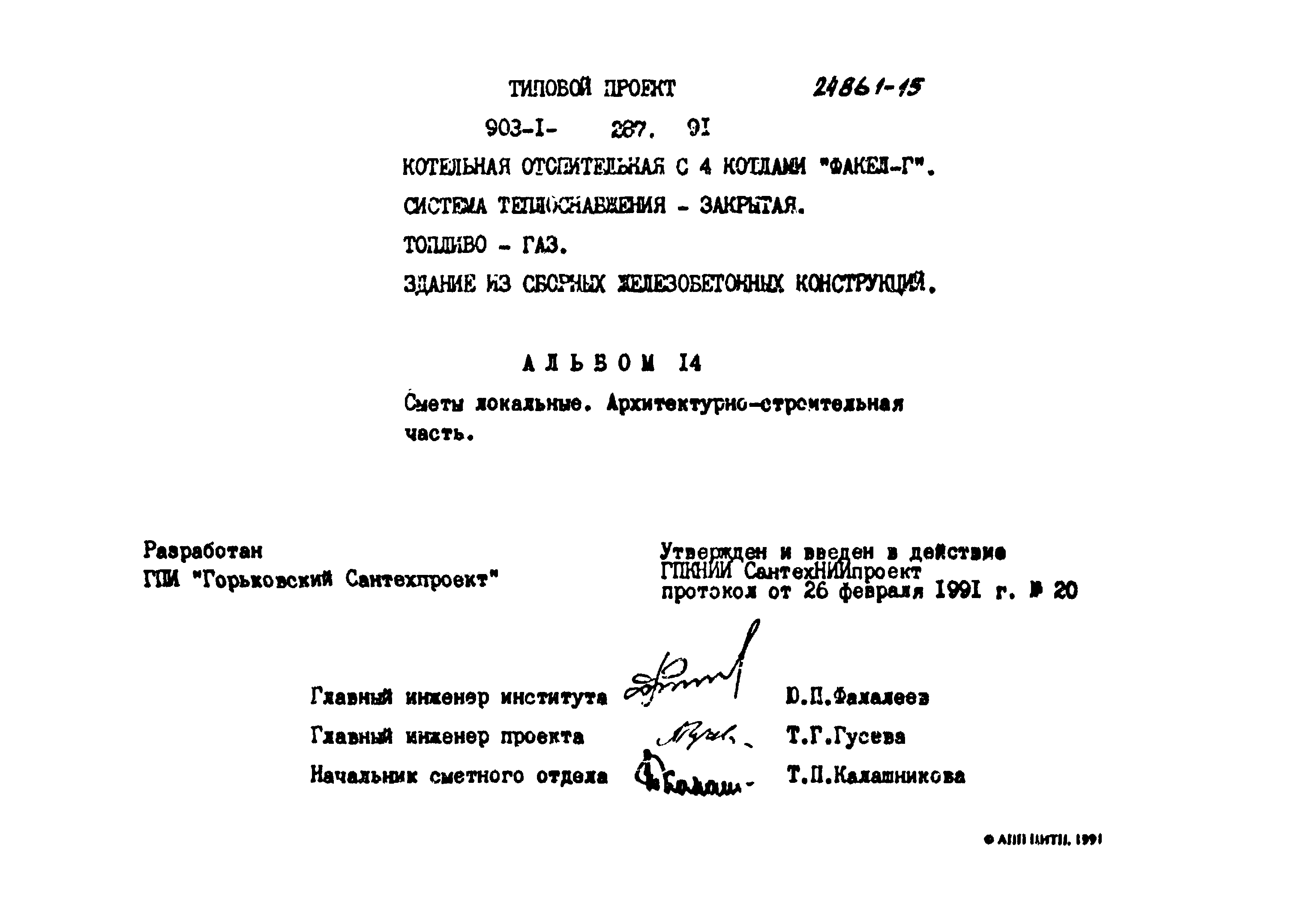Типовой проект 903-1-287.91