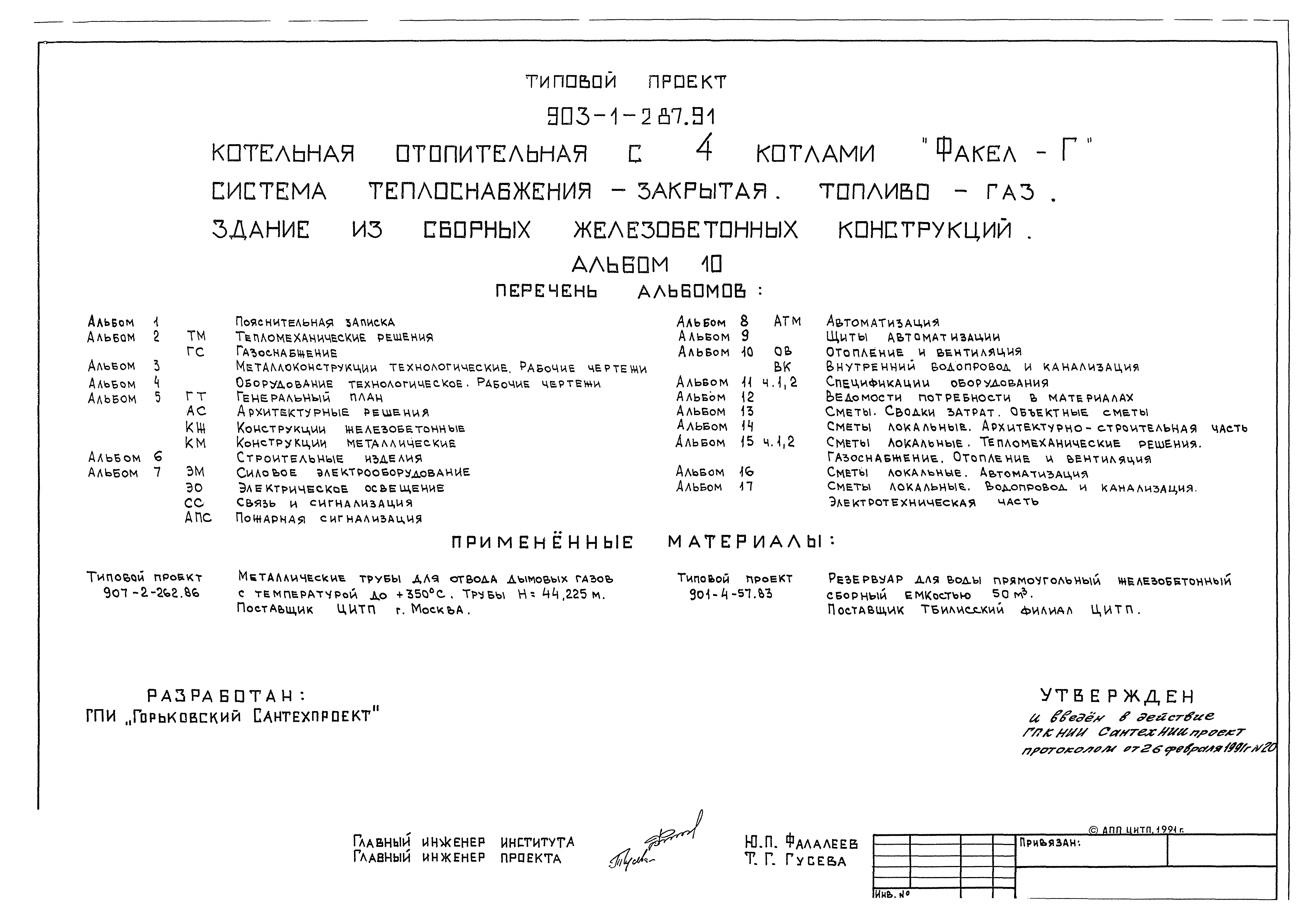 Типовой проект 903-1-287.91