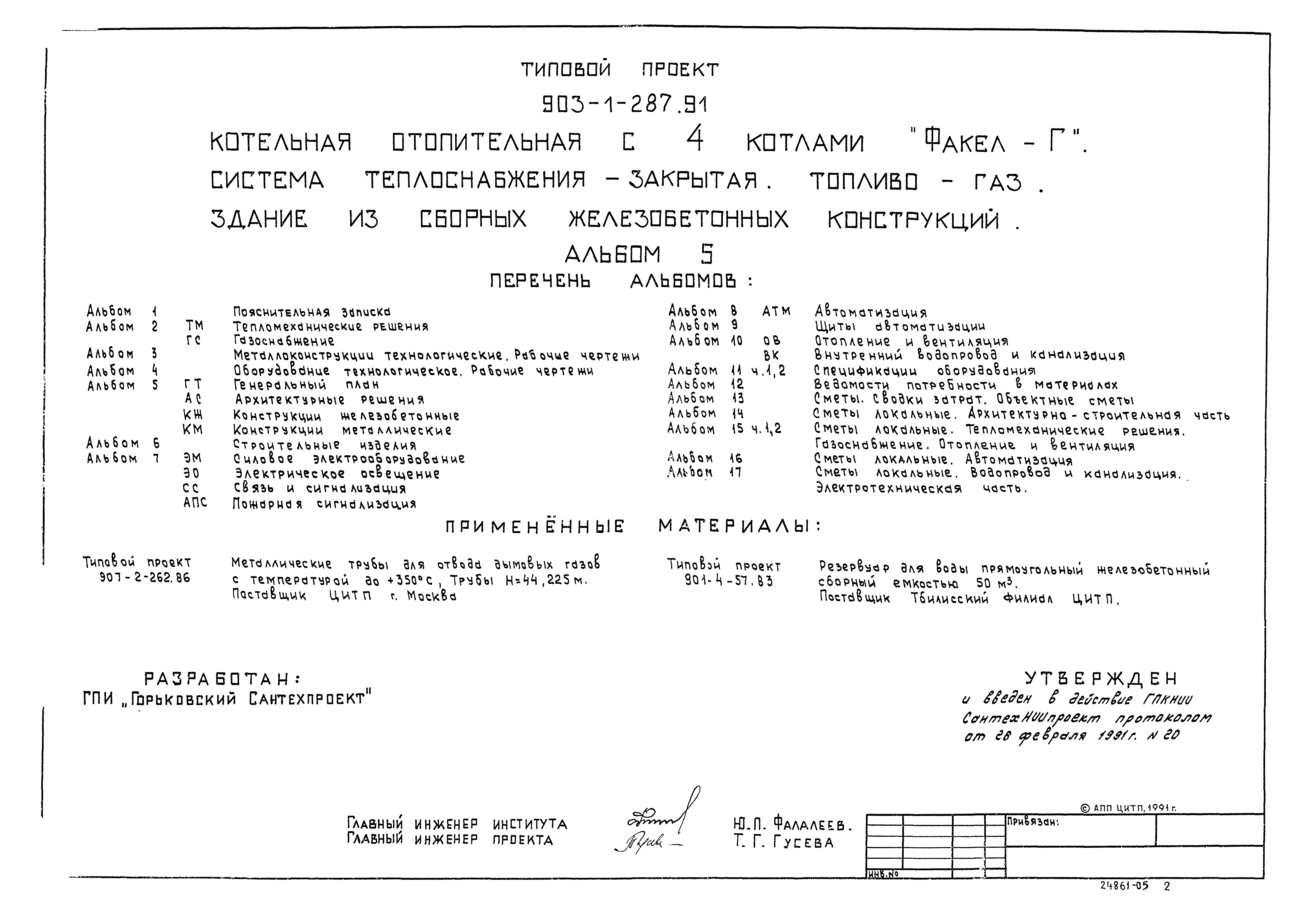 Типовой проект 903-1-287.91