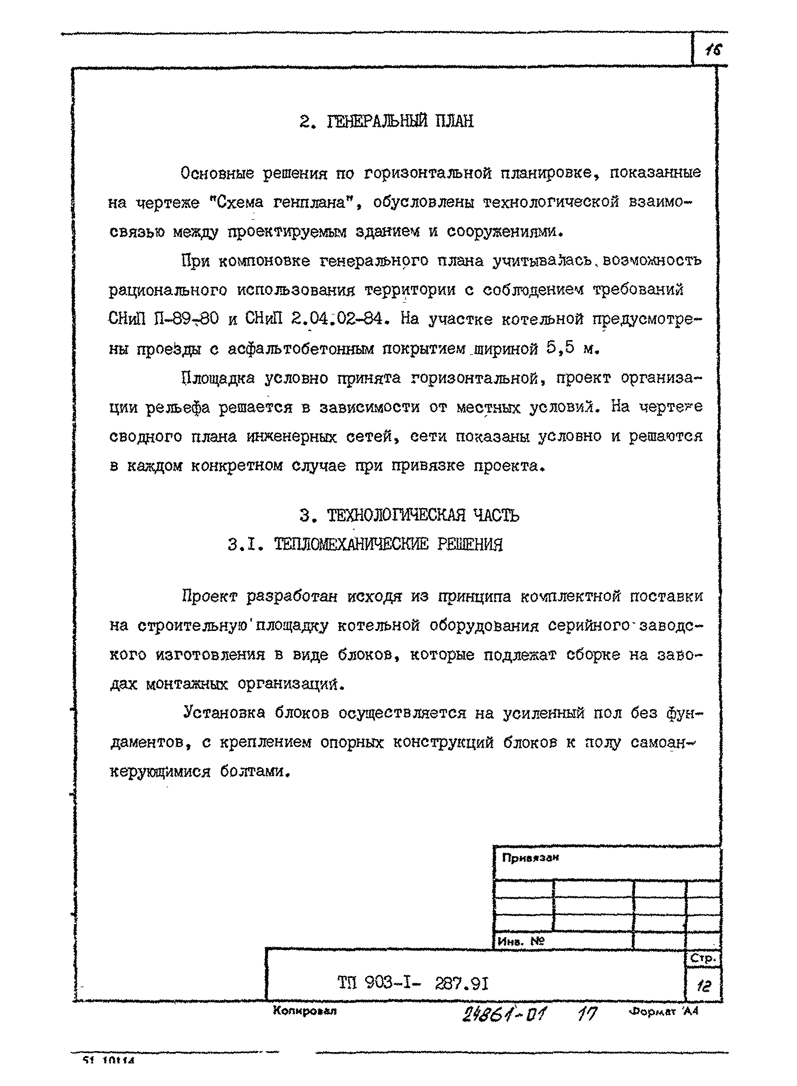 Типовой проект 903-1-287.91
