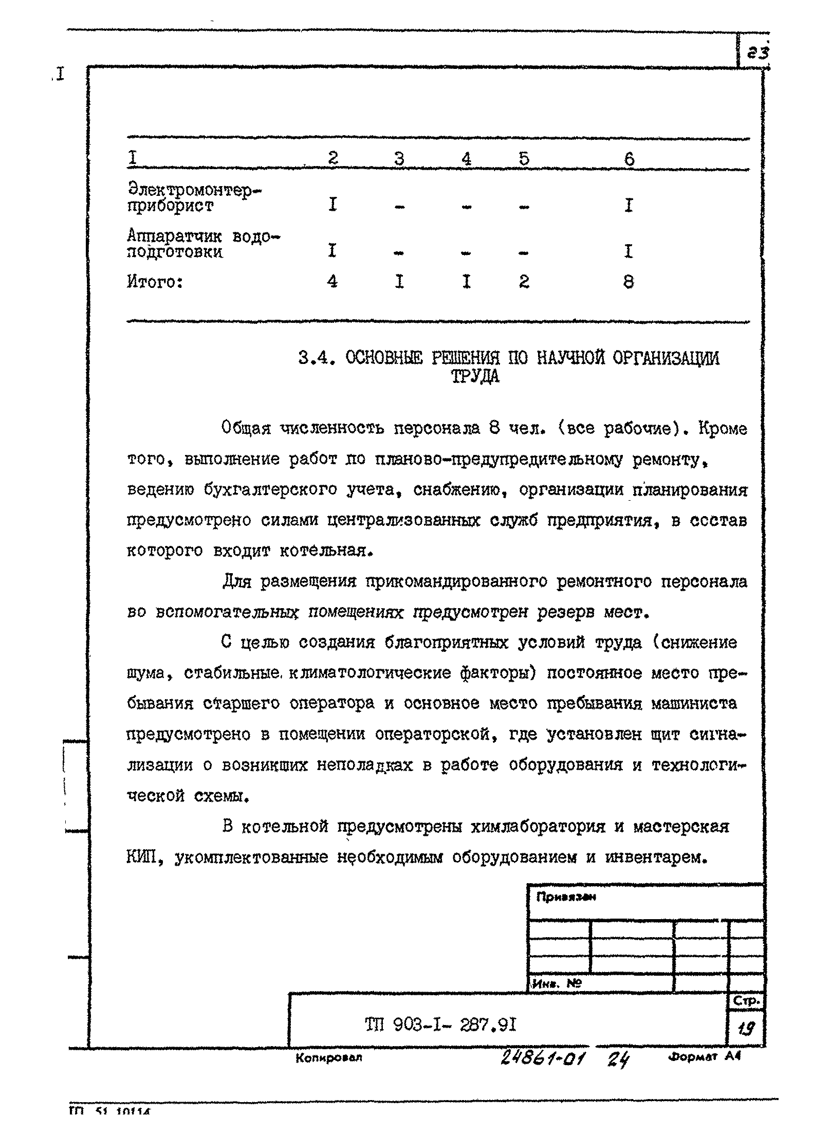 Типовой проект 903-1-287.91