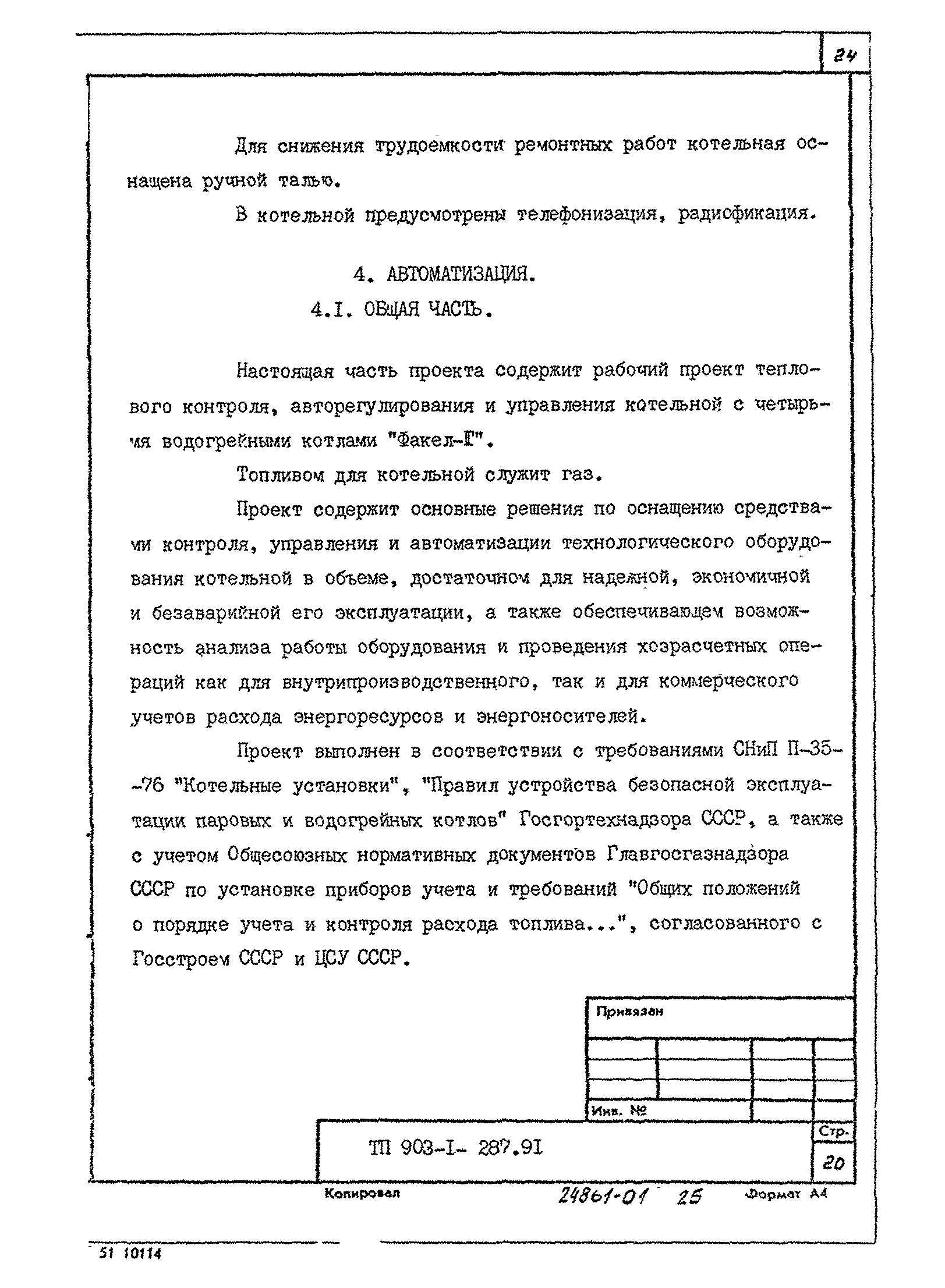 Типовой проект 903-1-287.91