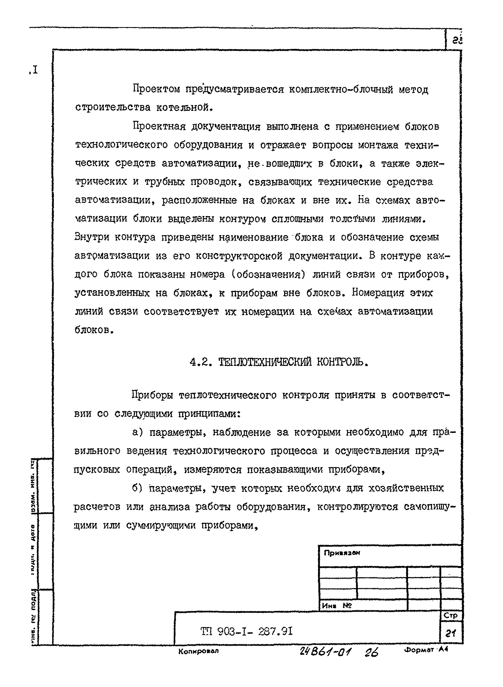 Типовой проект 903-1-287.91