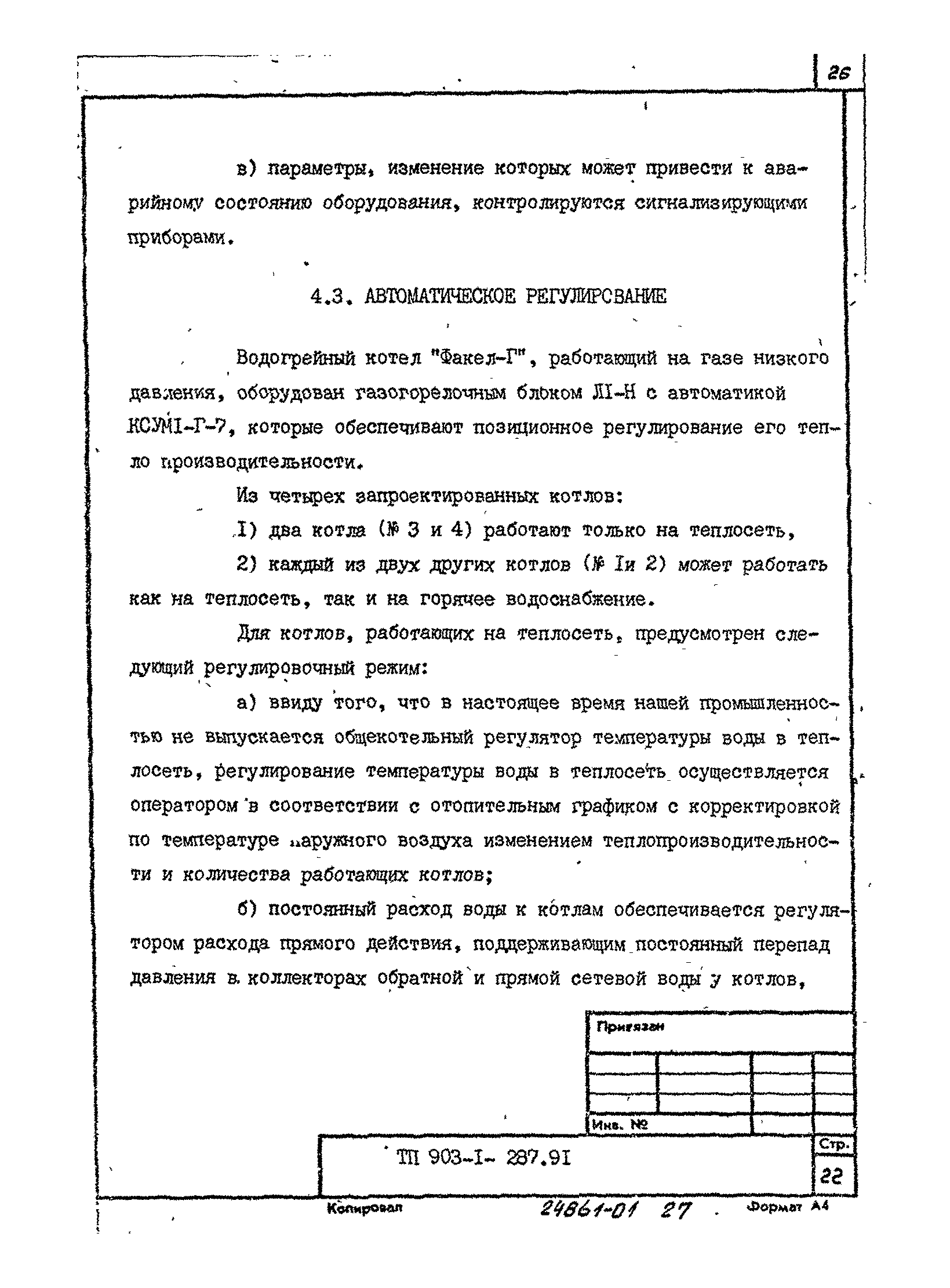 Типовой проект 903-1-287.91