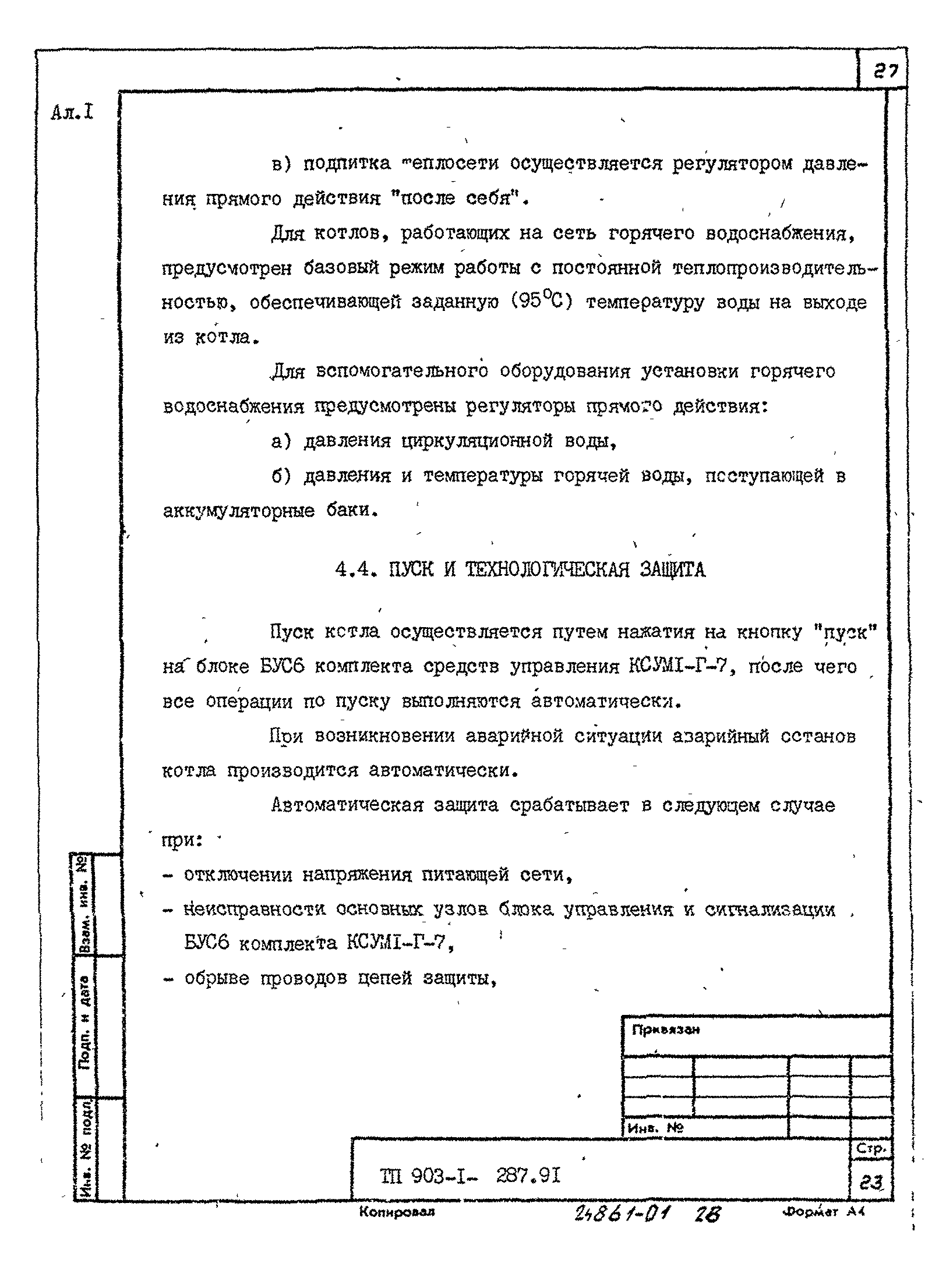 Типовой проект 903-1-287.91