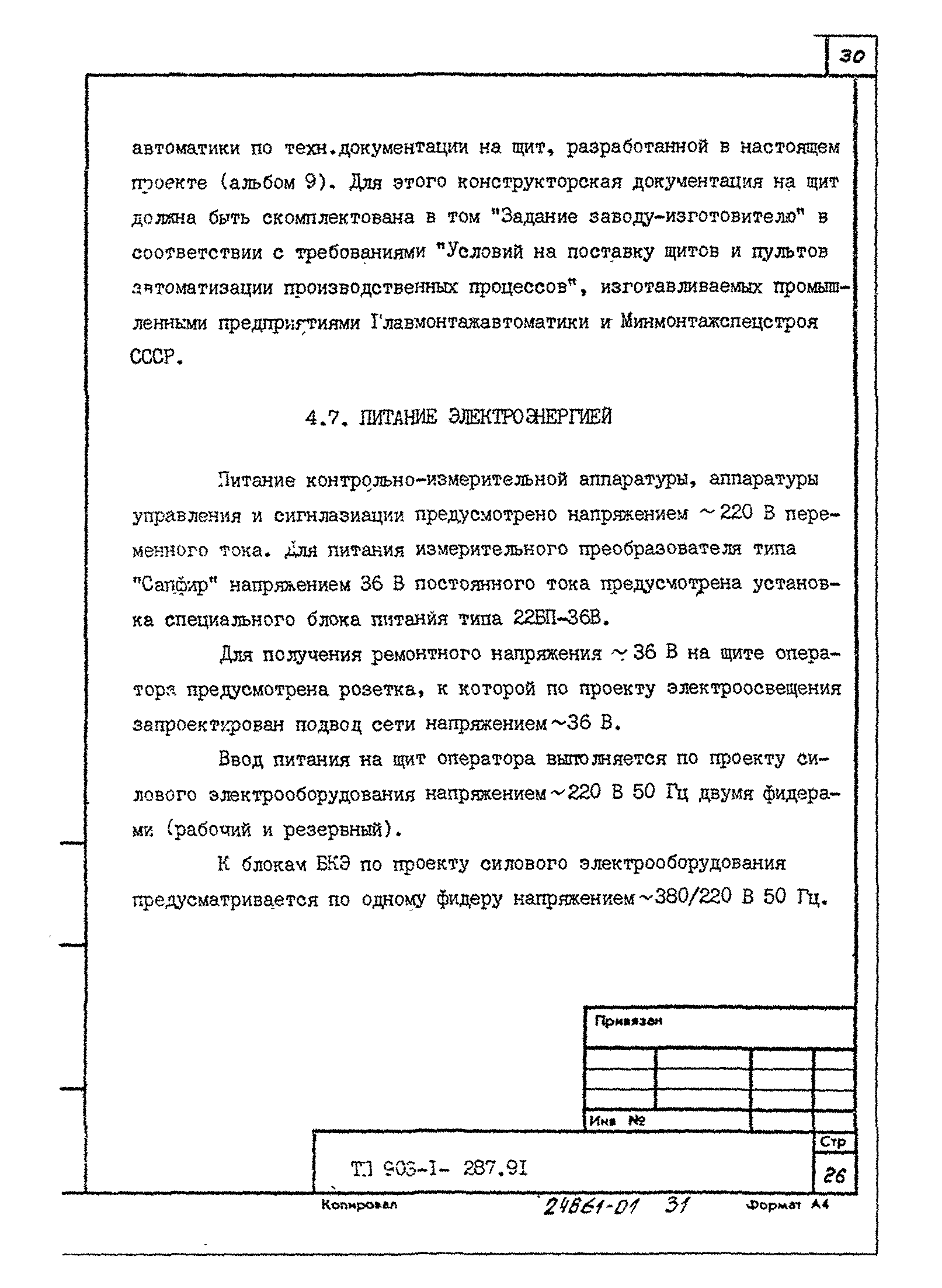 Типовой проект 903-1-287.91