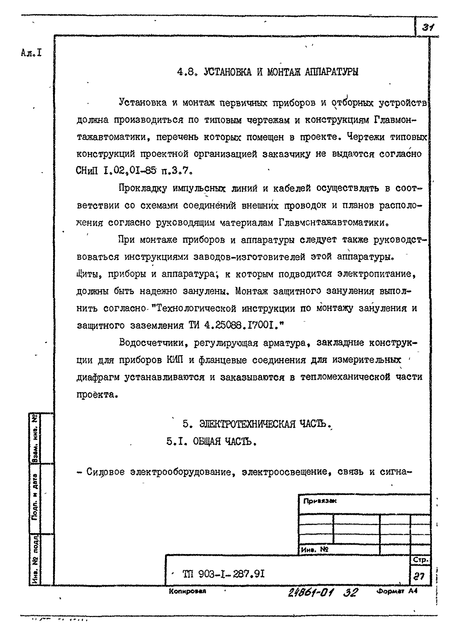 Типовой проект 903-1-287.91