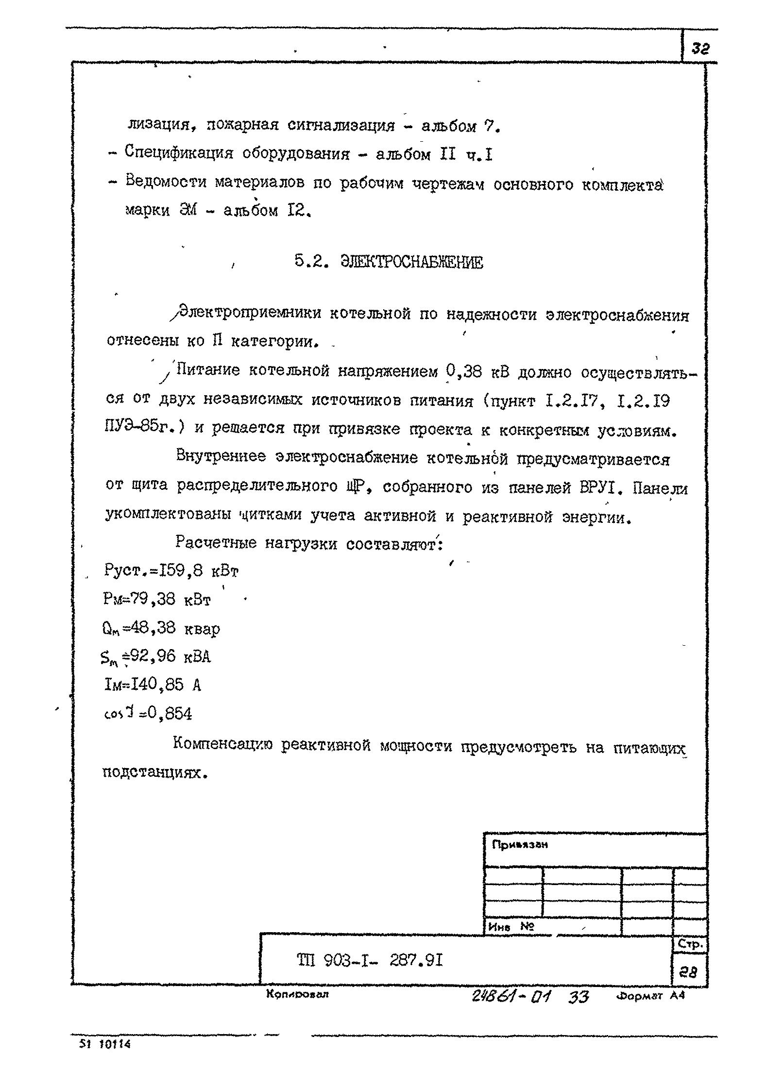 Типовой проект 903-1-287.91