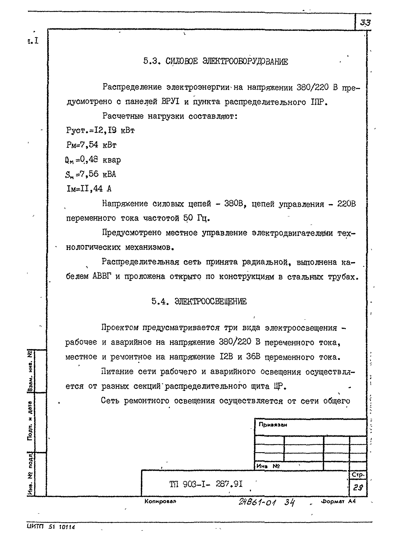 Типовой проект 903-1-287.91