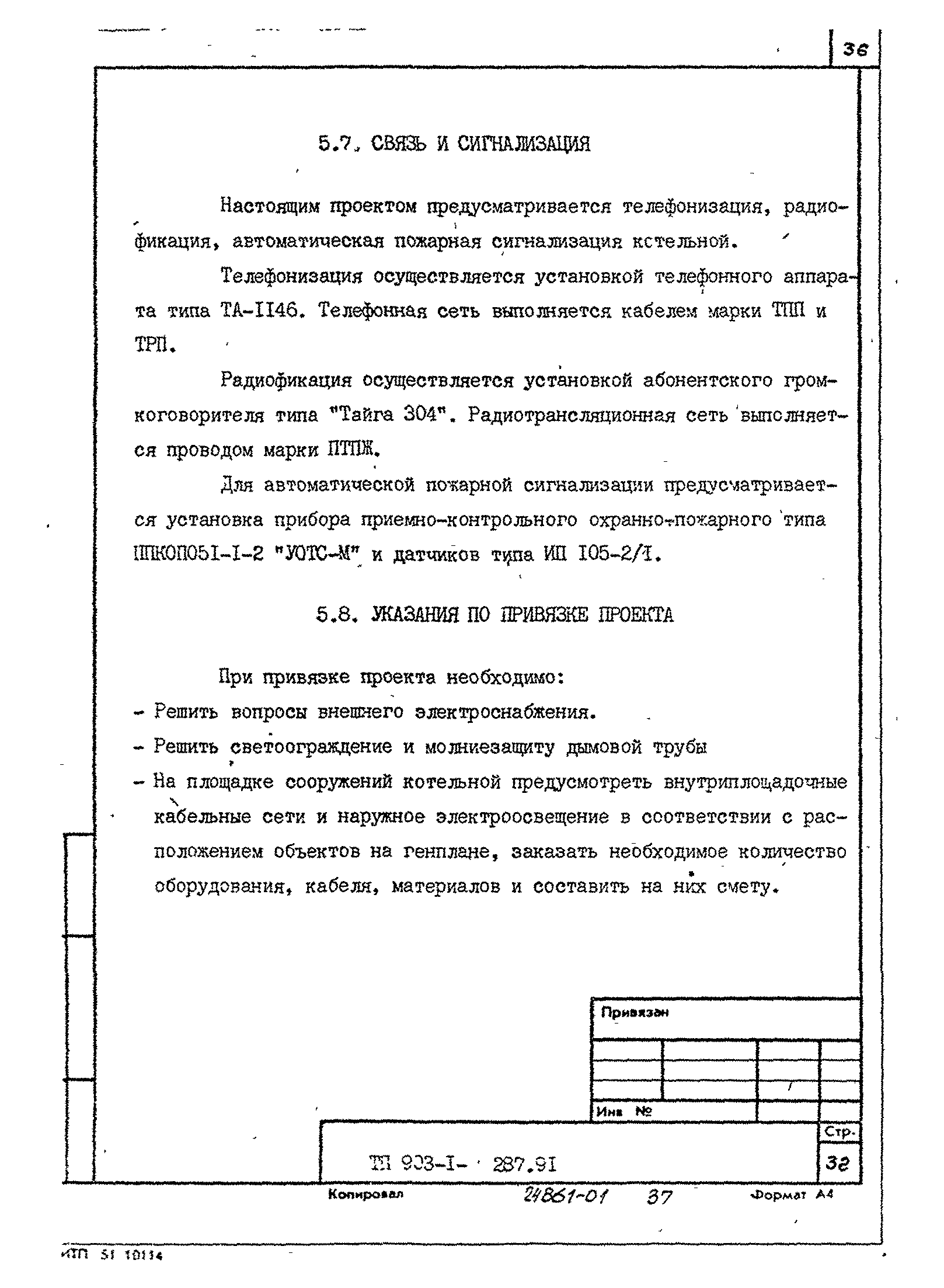 Типовой проект 903-1-287.91