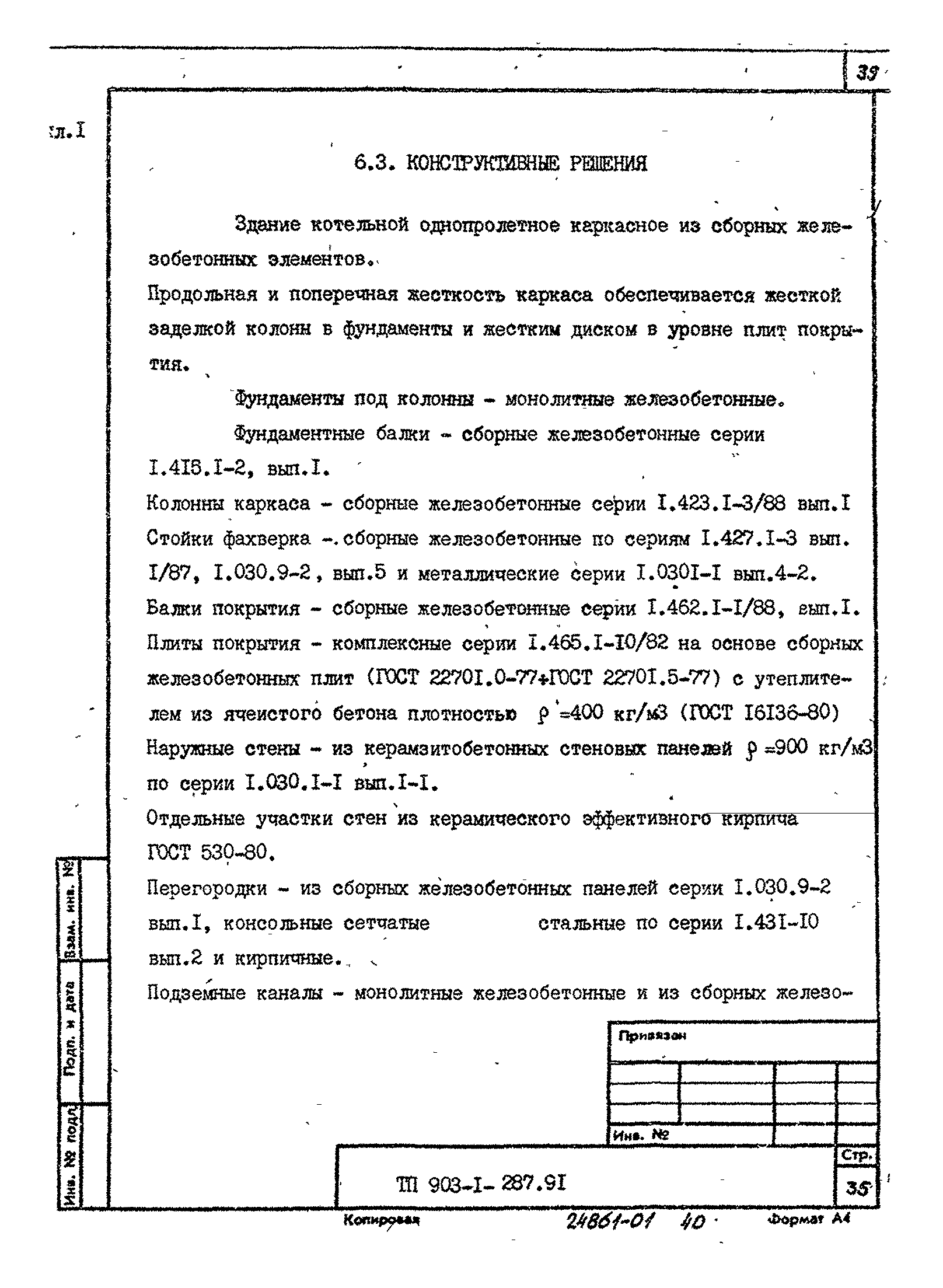 Типовой проект 903-1-287.91