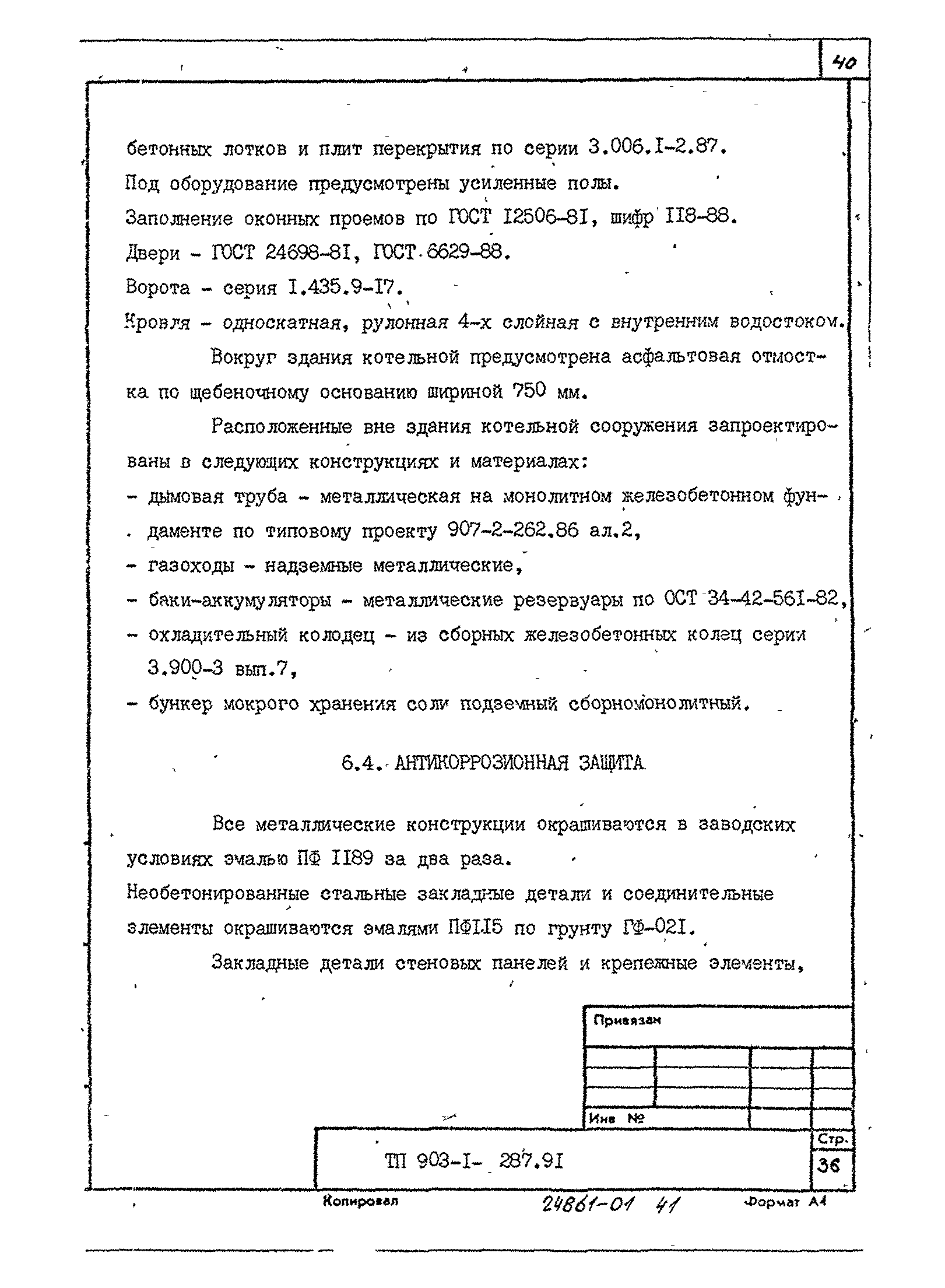 Типовой проект 903-1-287.91