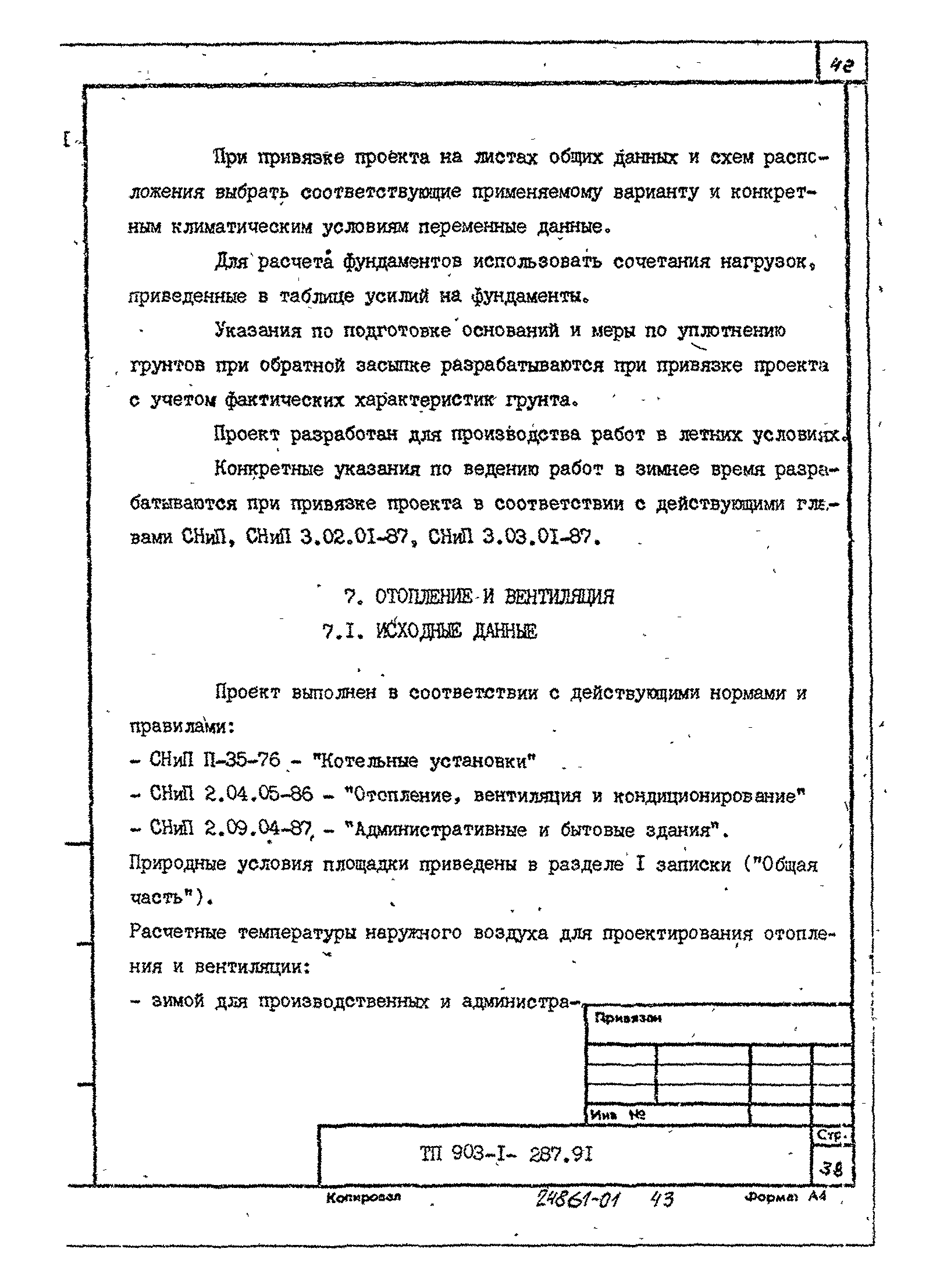 Типовой проект 903-1-287.91