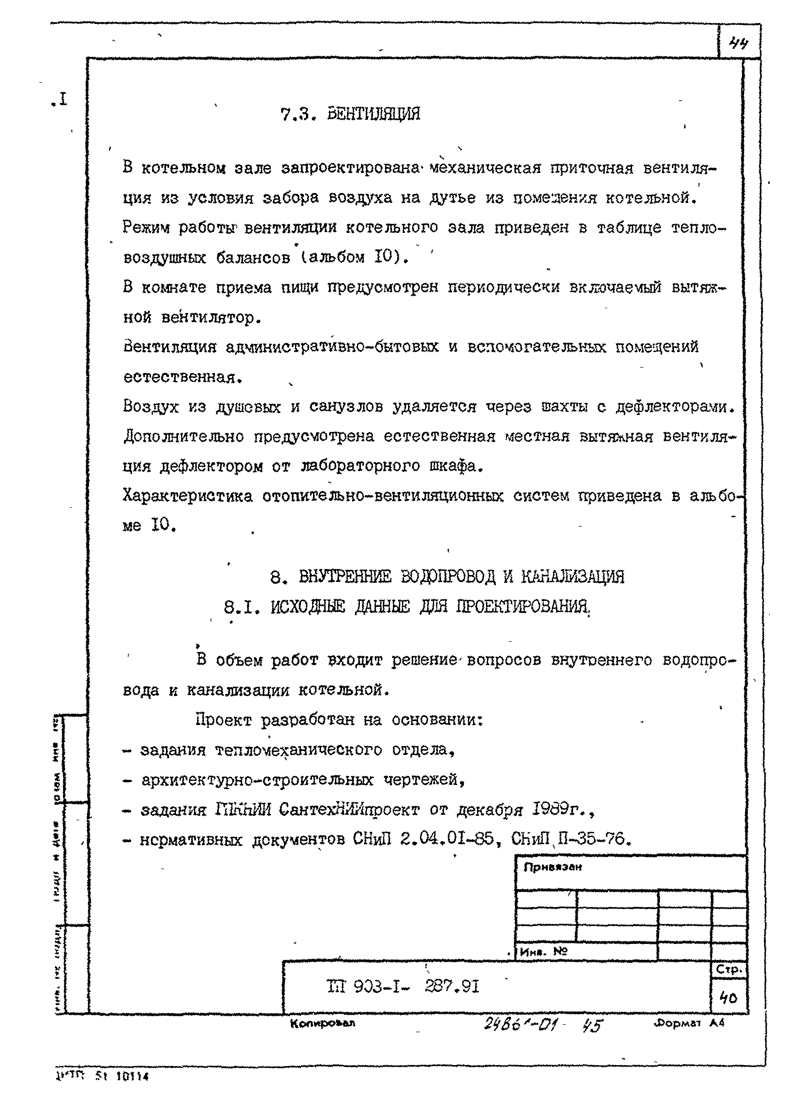 Типовой проект 903-1-287.91