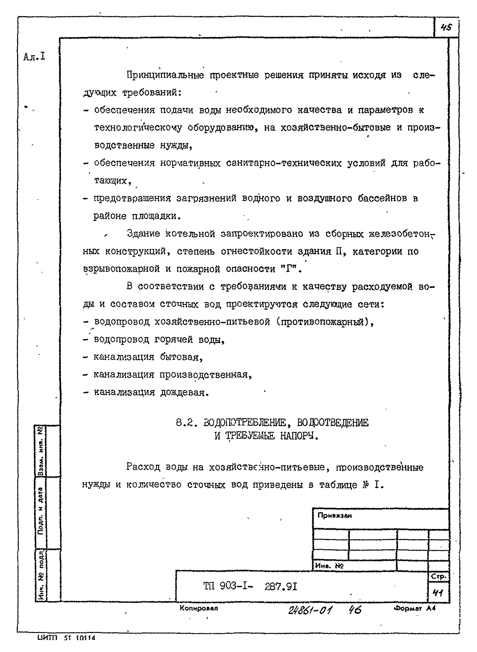 Типовой проект 903-1-287.91
