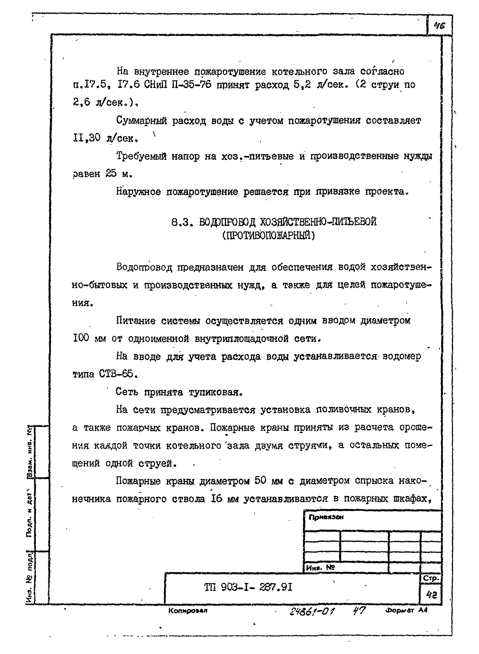 Типовой проект 903-1-287.91