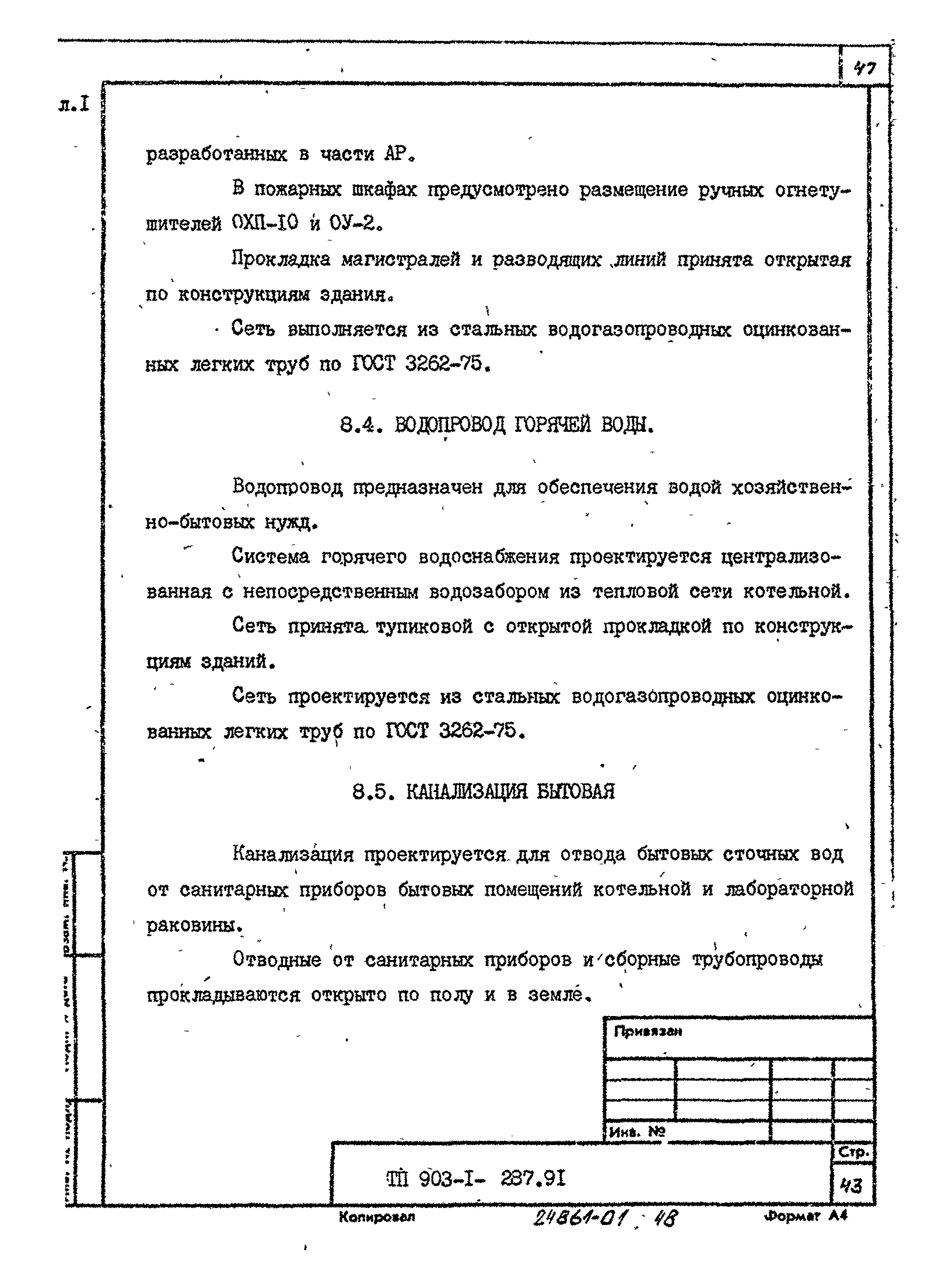 Типовой проект 903-1-287.91