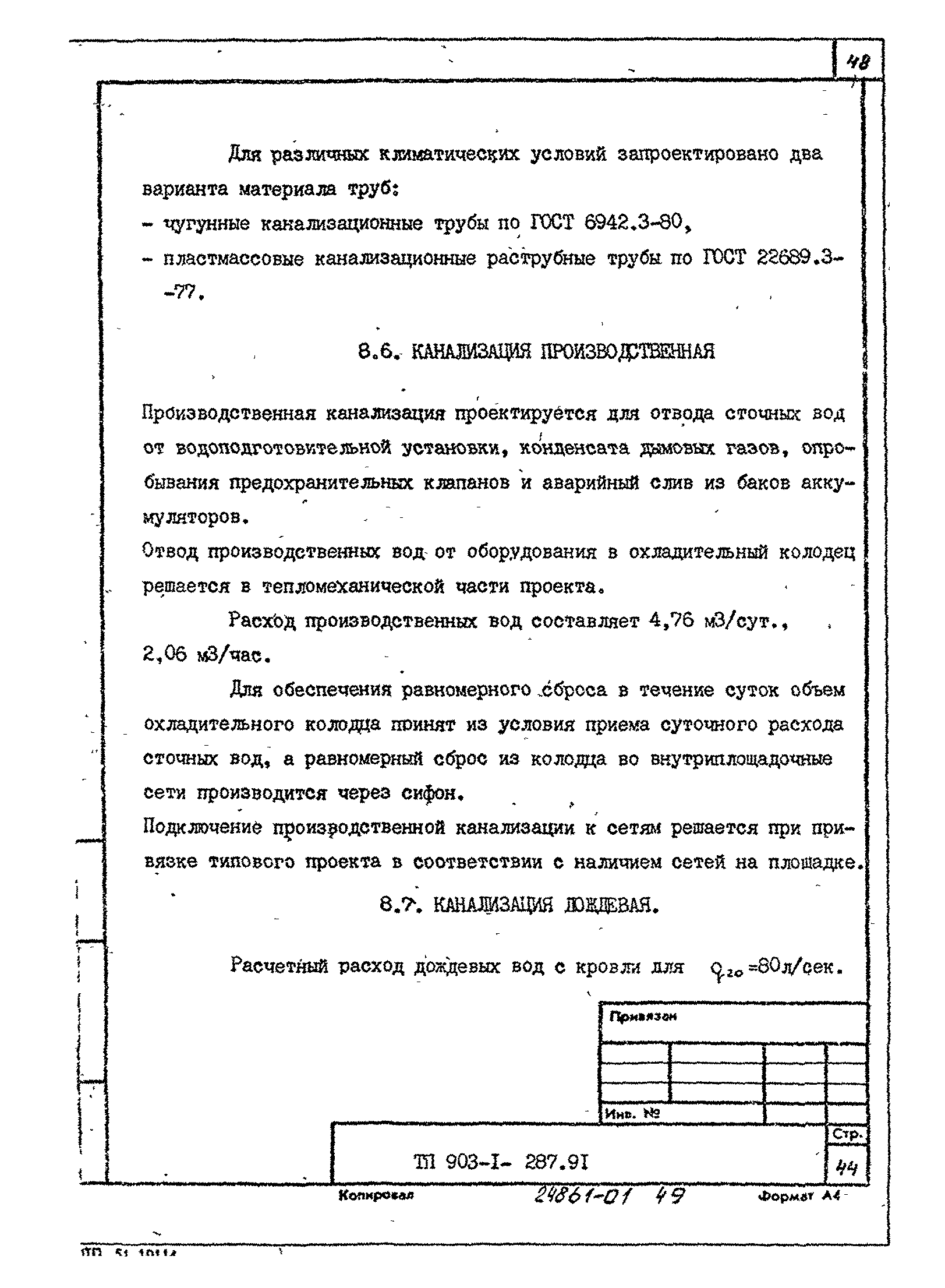 Типовой проект 903-1-287.91