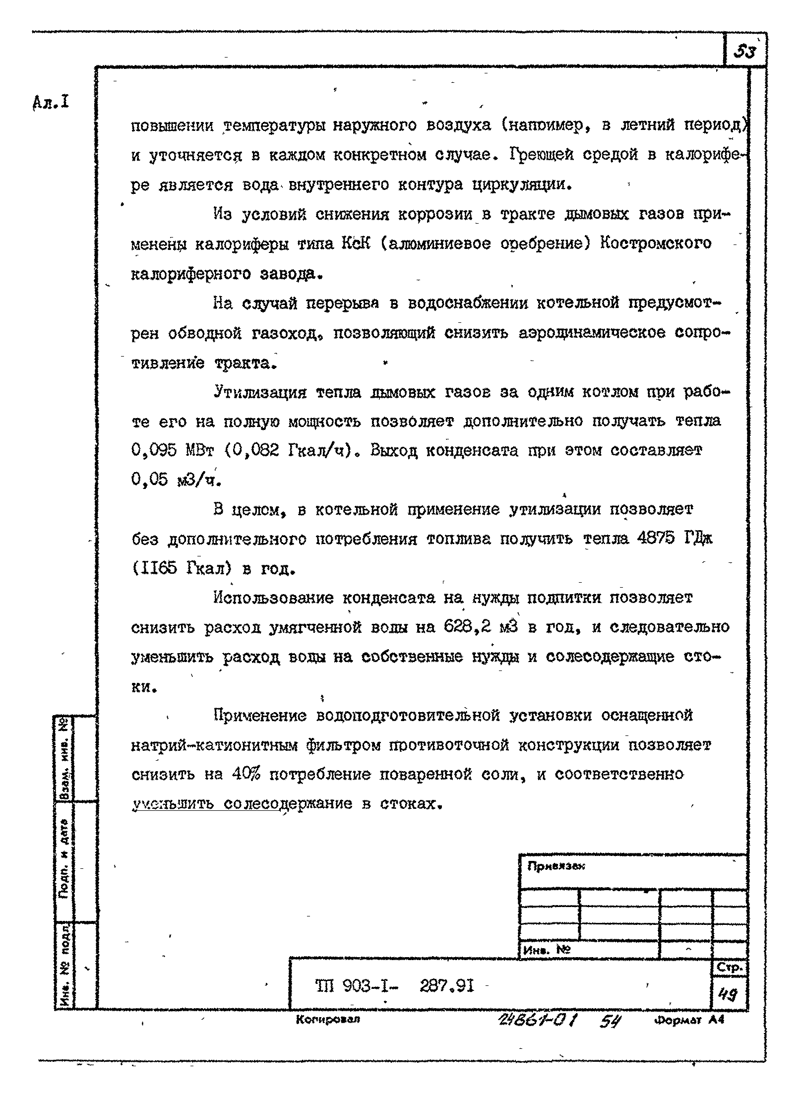 Типовой проект 903-1-287.91
