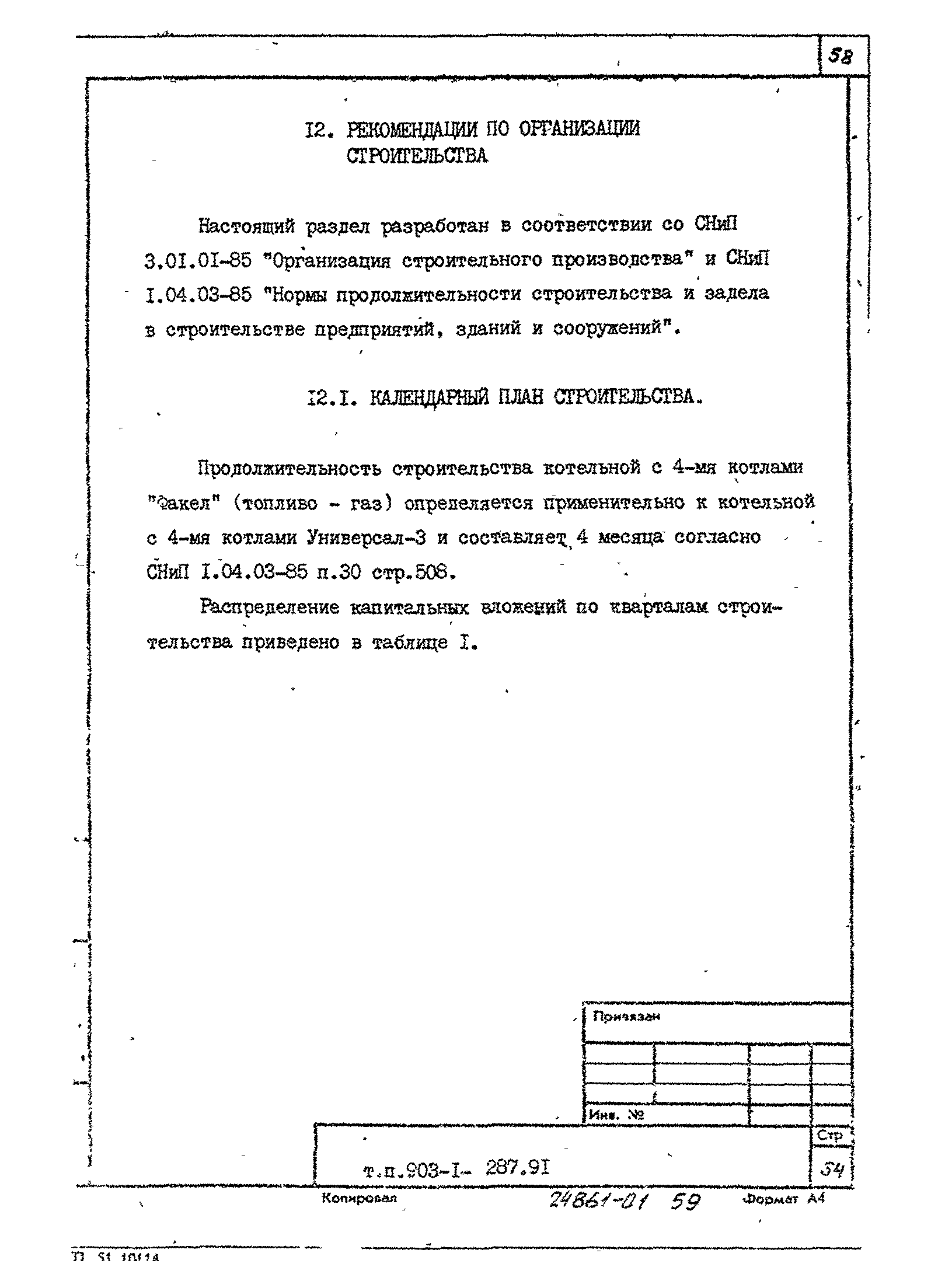 Типовой проект 903-1-287.91