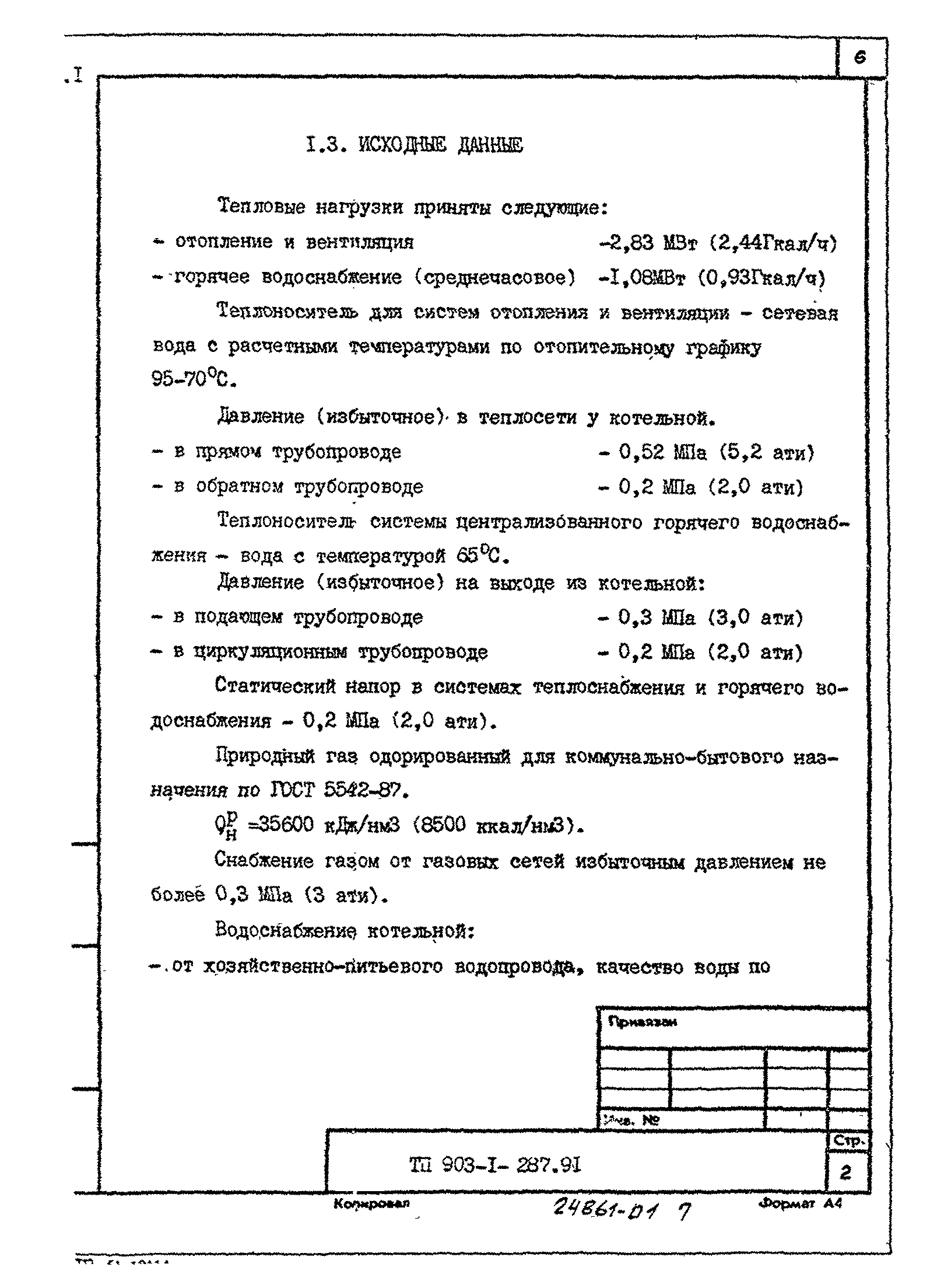Типовой проект 903-1-287.91