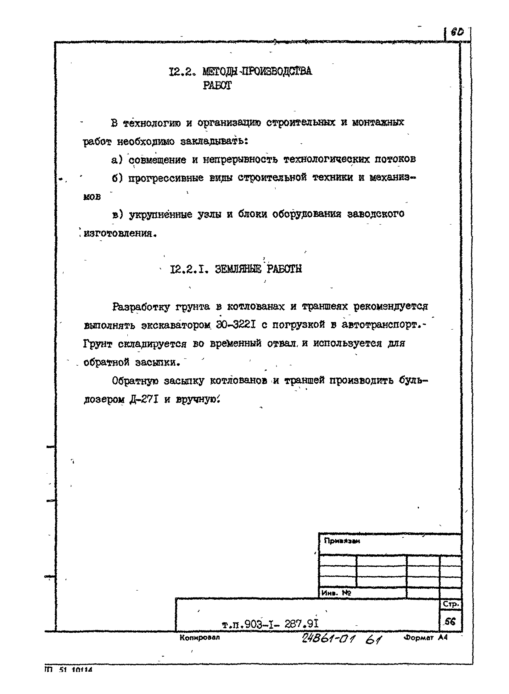 Типовой проект 903-1-287.91